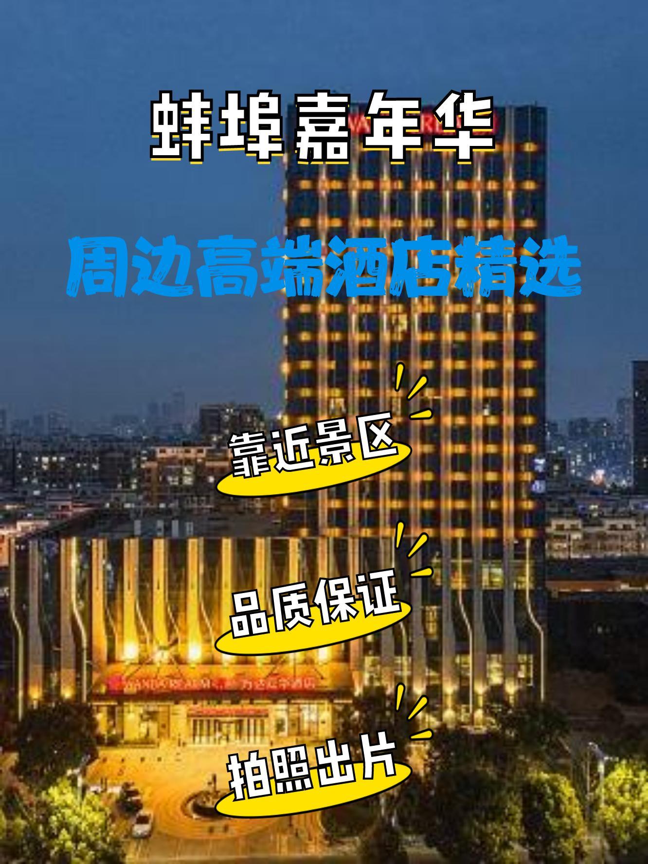 蚌埠富力万达嘉华酒店图片