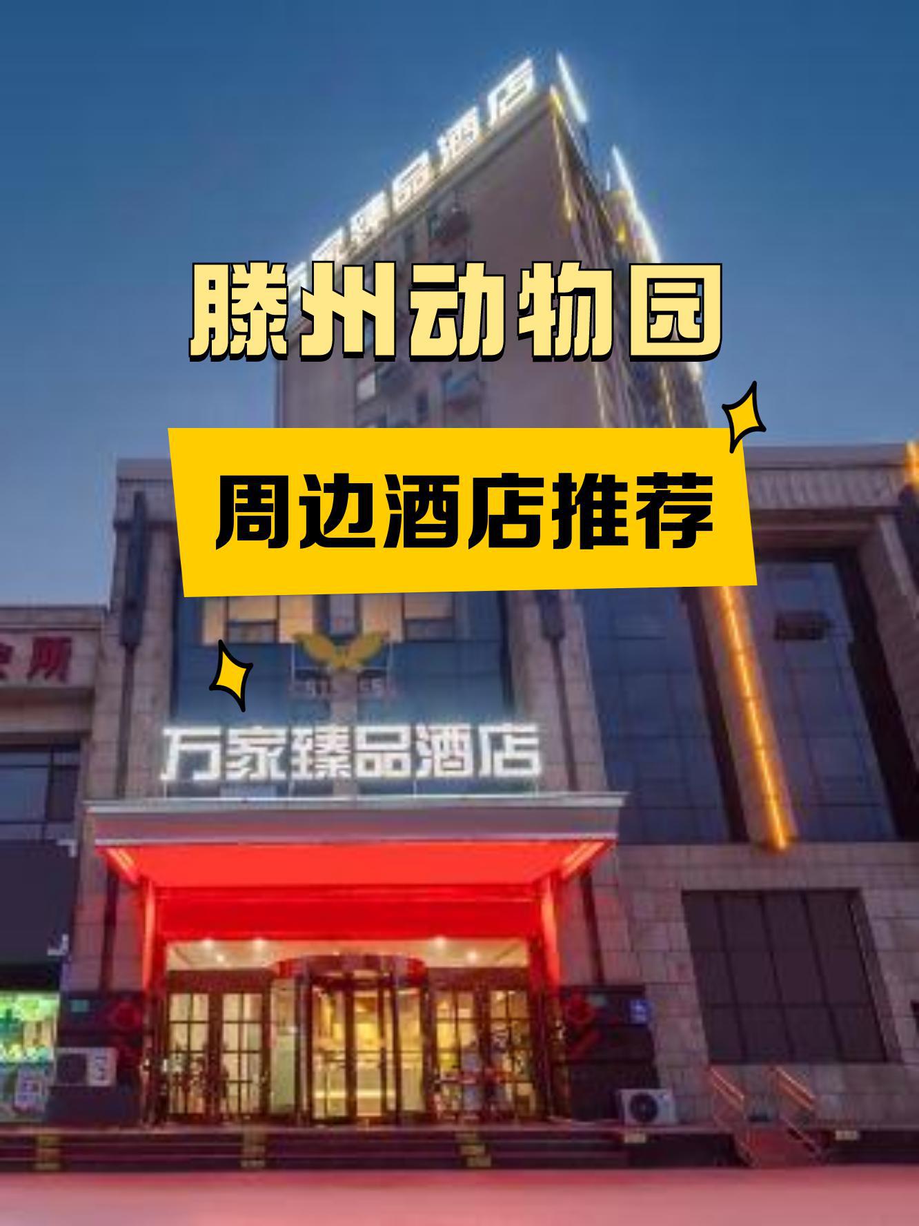 滕州万禧酒店地址图片