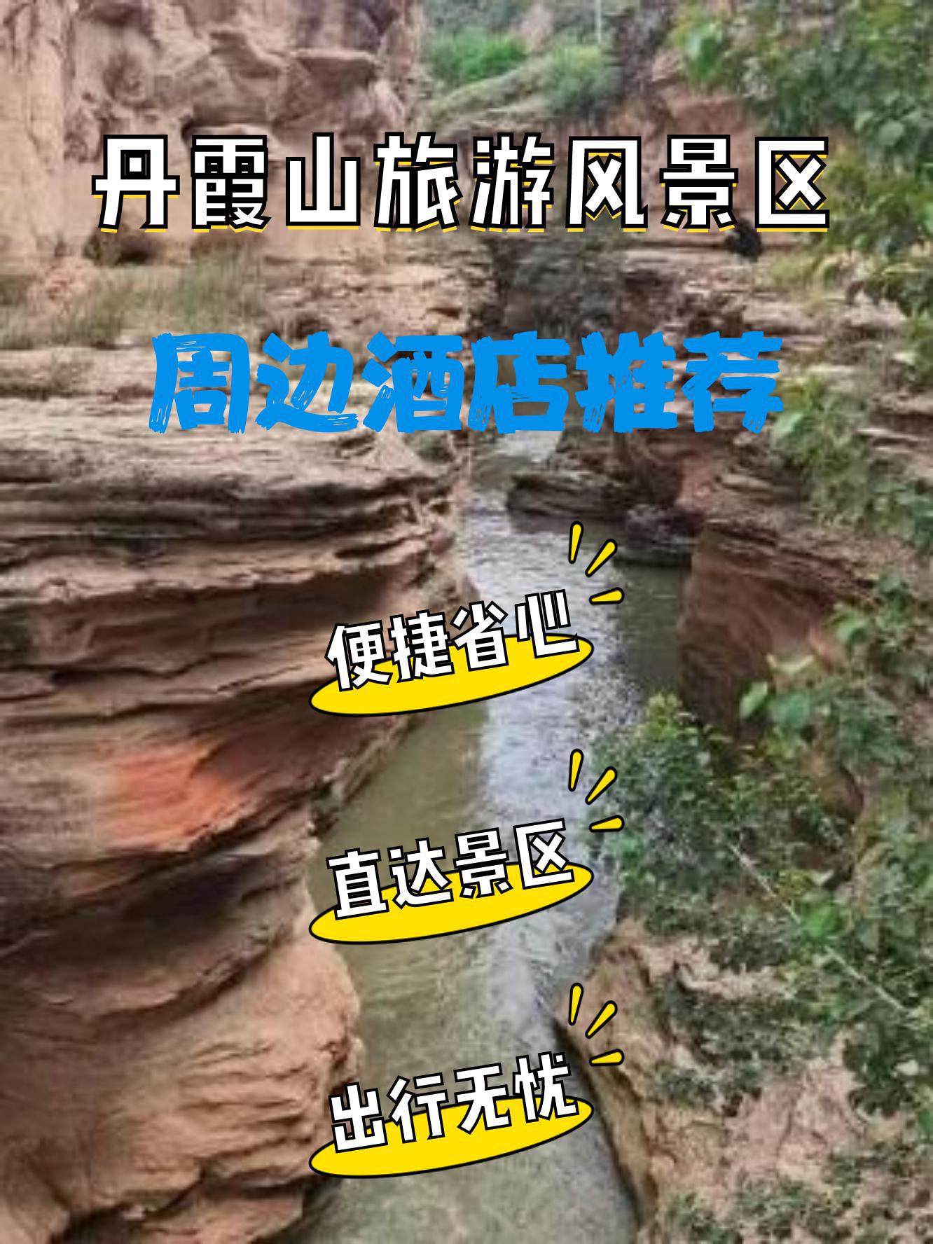 丹霞山景区电话号码图片