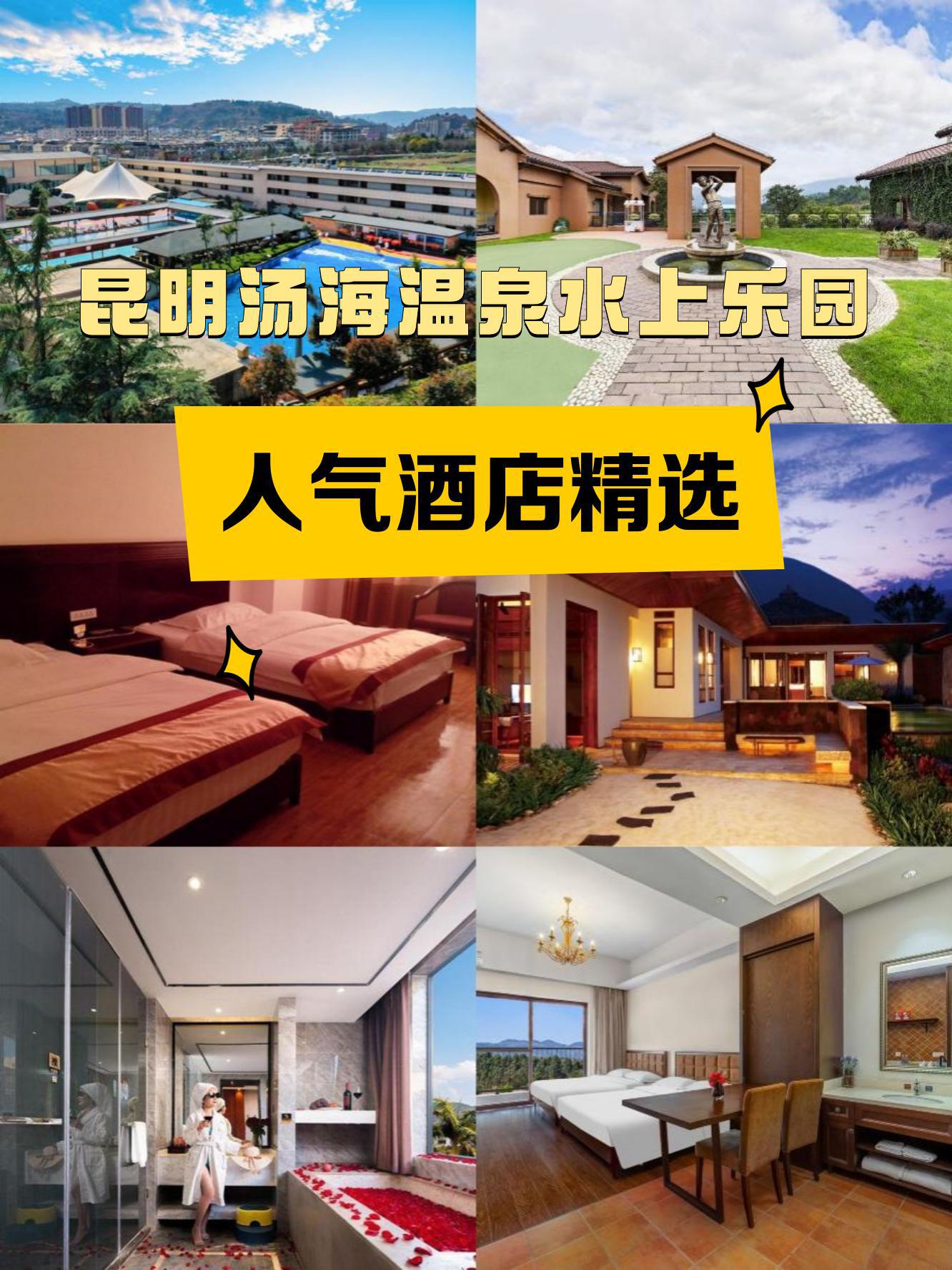 昆明汤海温泉水上乐园周边有哪些值得入住的酒店?