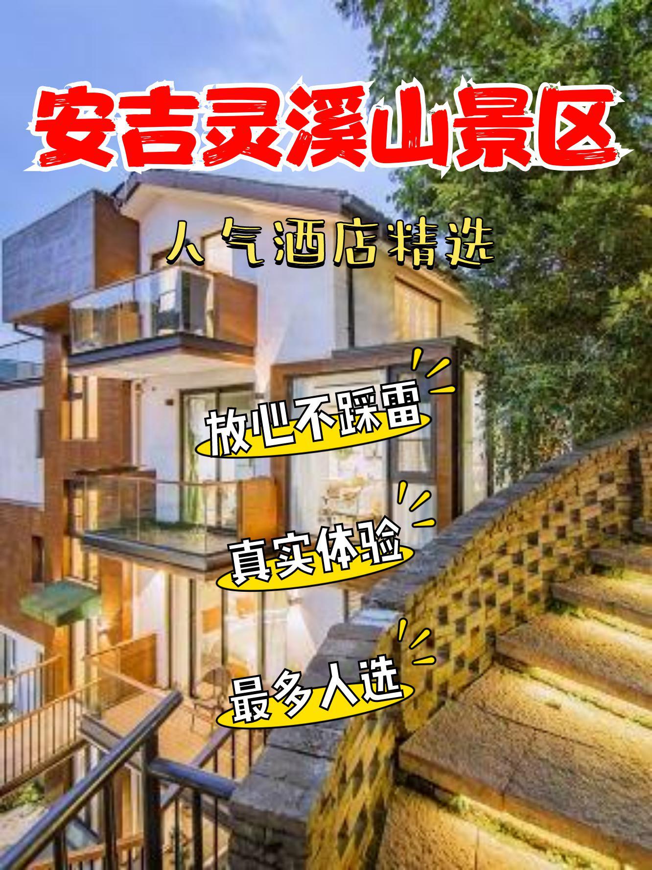 如果你正在计划前往安吉灵溪山景区,那么这份高人气酒店榜单绝对不容