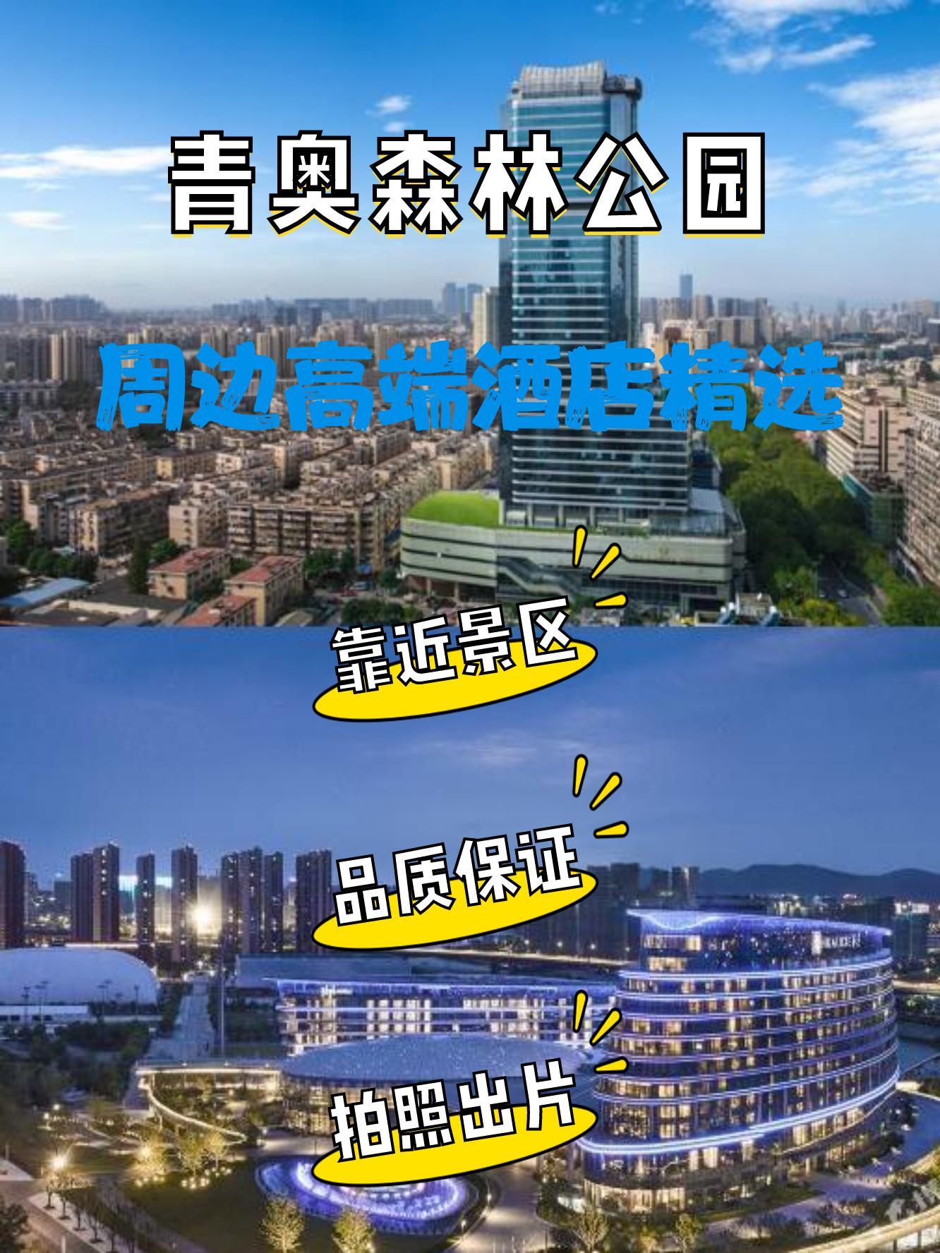 探访南京青奥森林公园的同时,不妨入住周边的高端酒店,享受一番奢华之