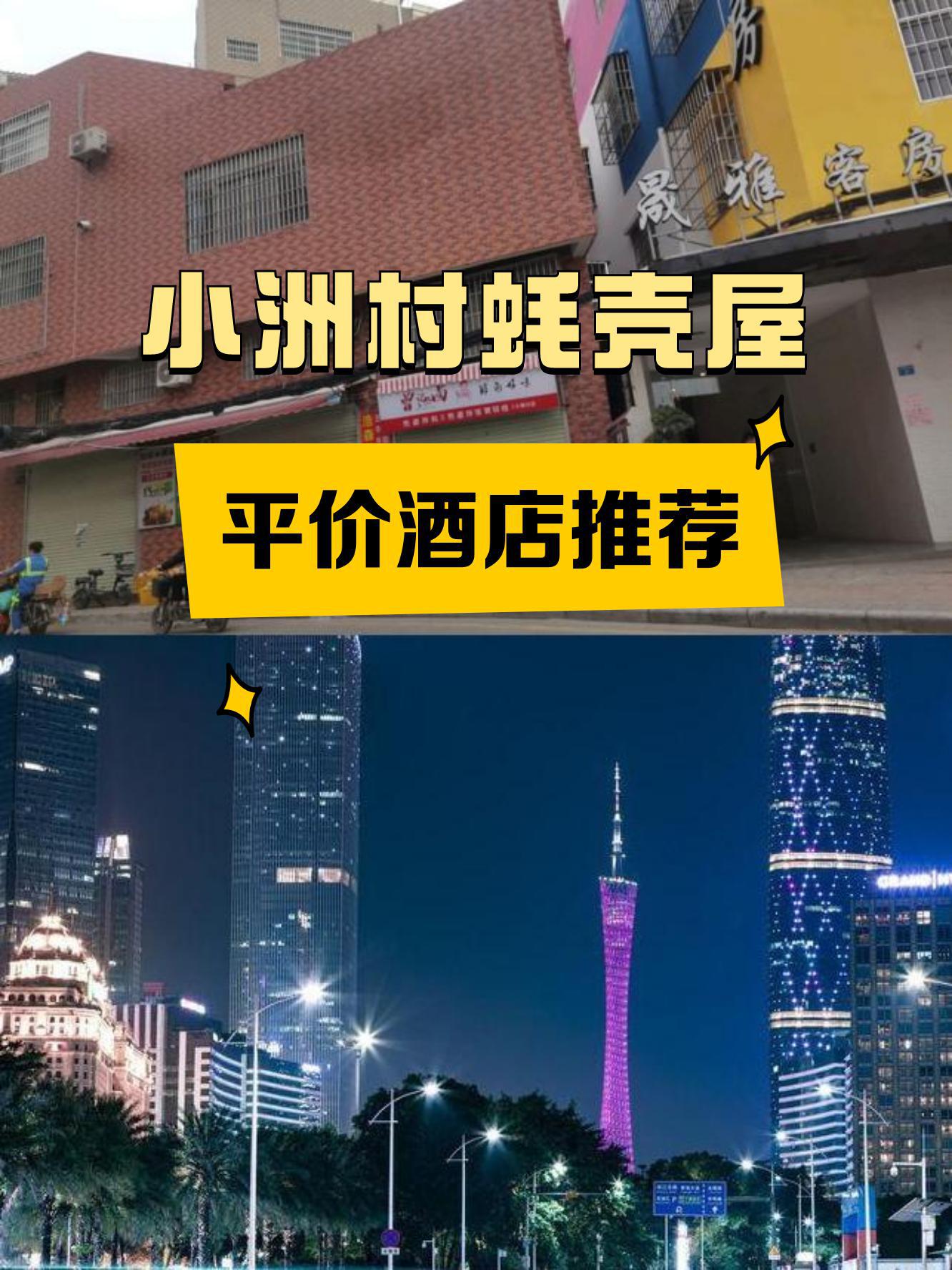 来小洲村蚝壳屋游玩的朋友们,是不是在为住宿发愁?