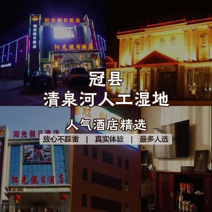 冠县阳光假日酒店图片