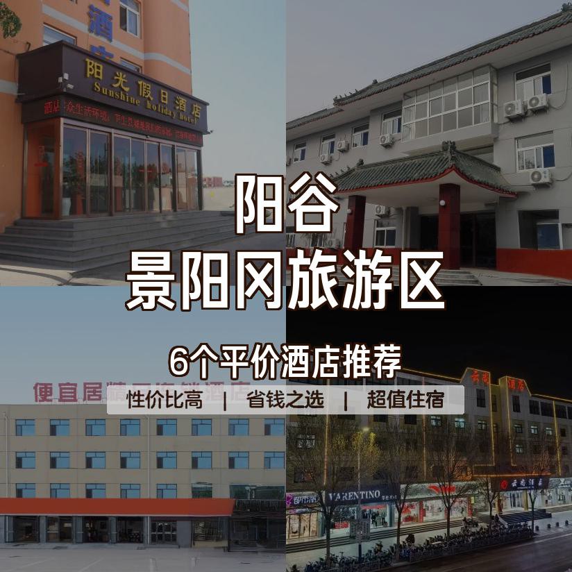 阳谷景阳冈大酒店招聘图片