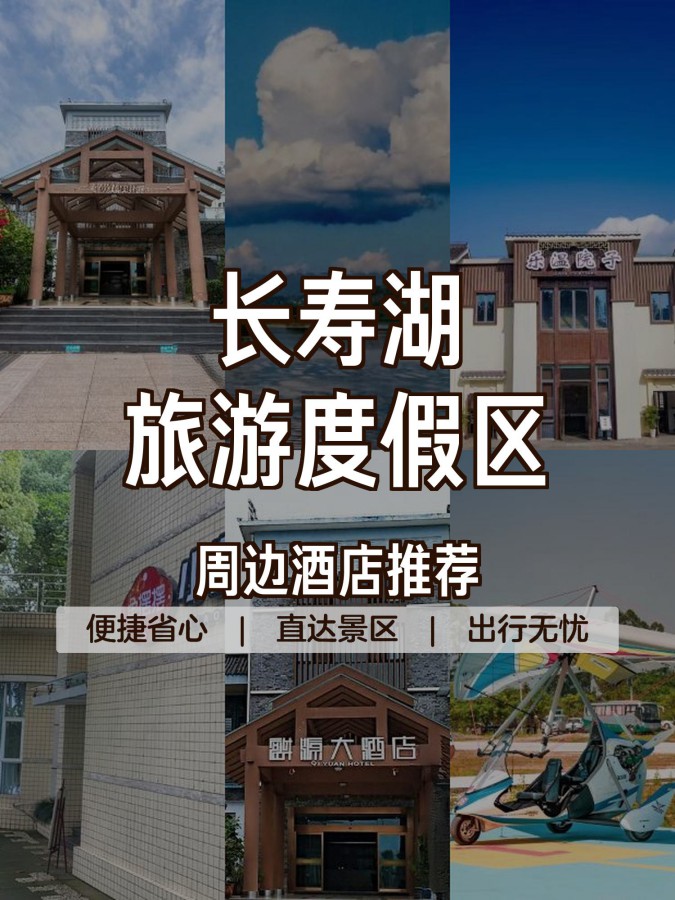 就在长寿湖旅游度假区附近住吧!