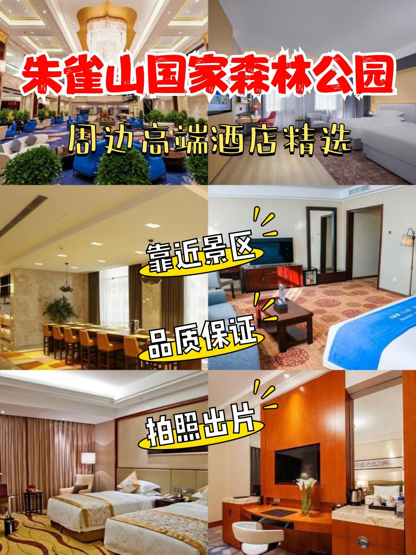 朱雀森林公园住宿攻略图片