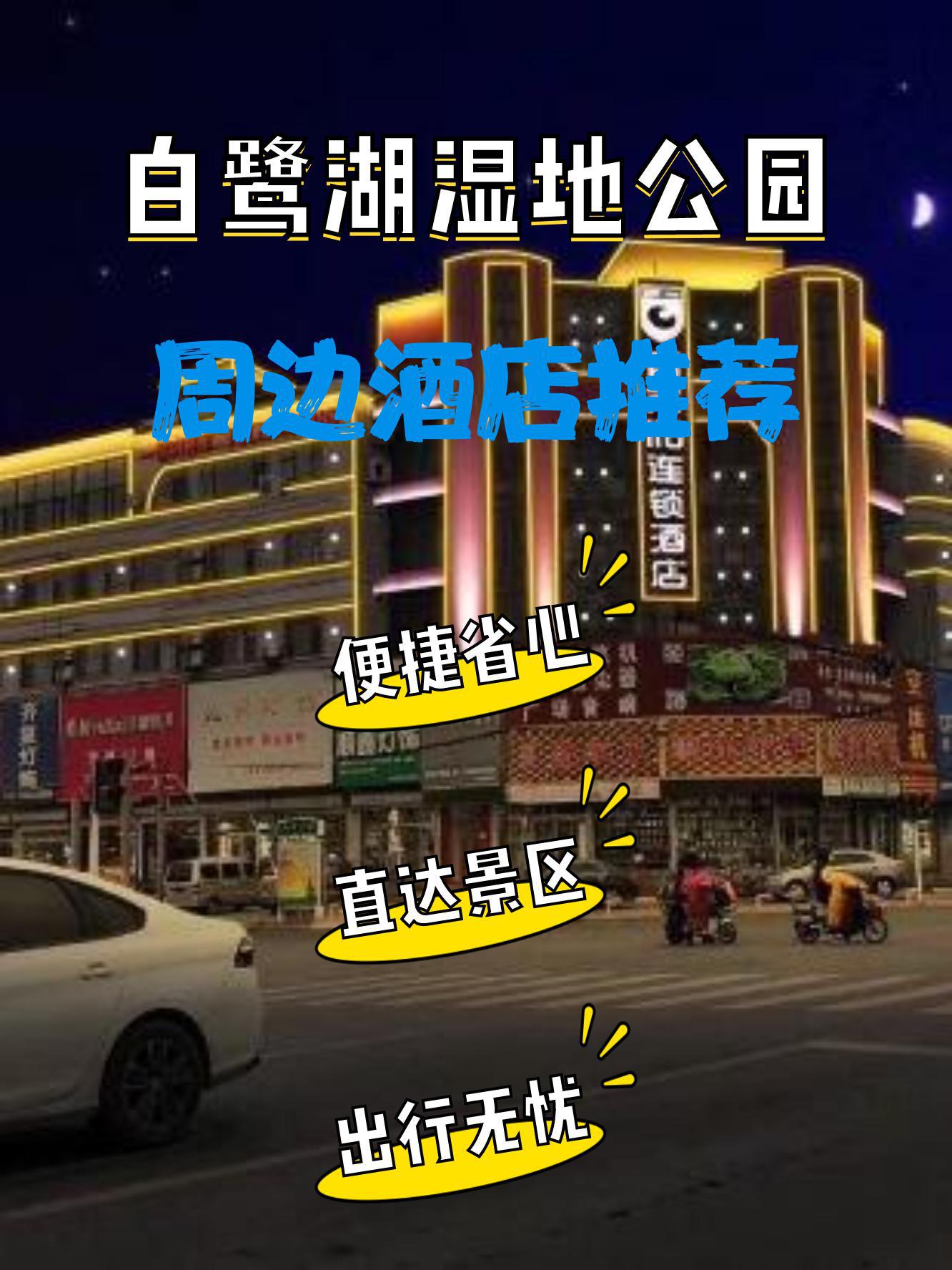 滨州白鹭湖大酒店电话图片