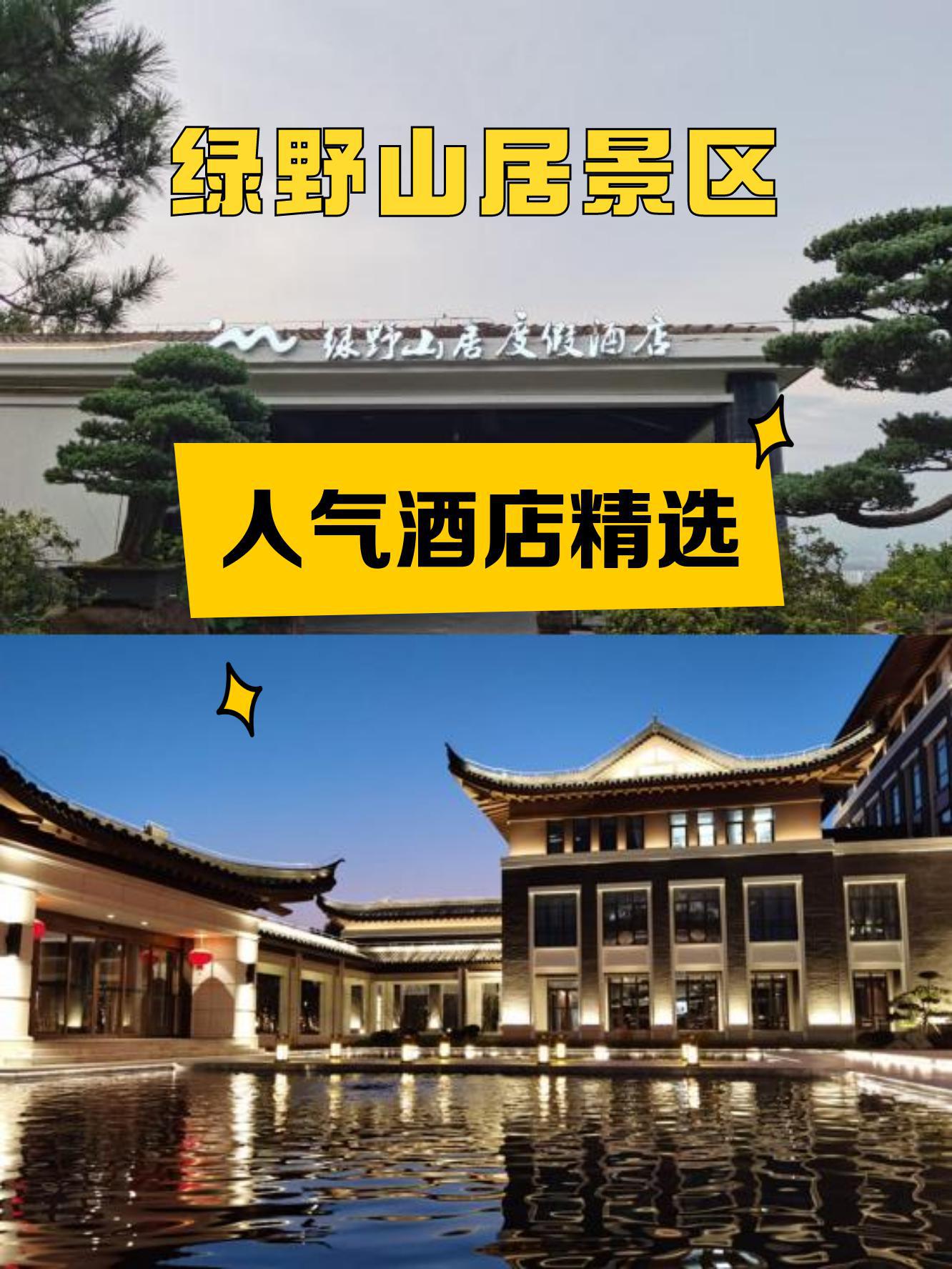 绿野山居景区门票图片