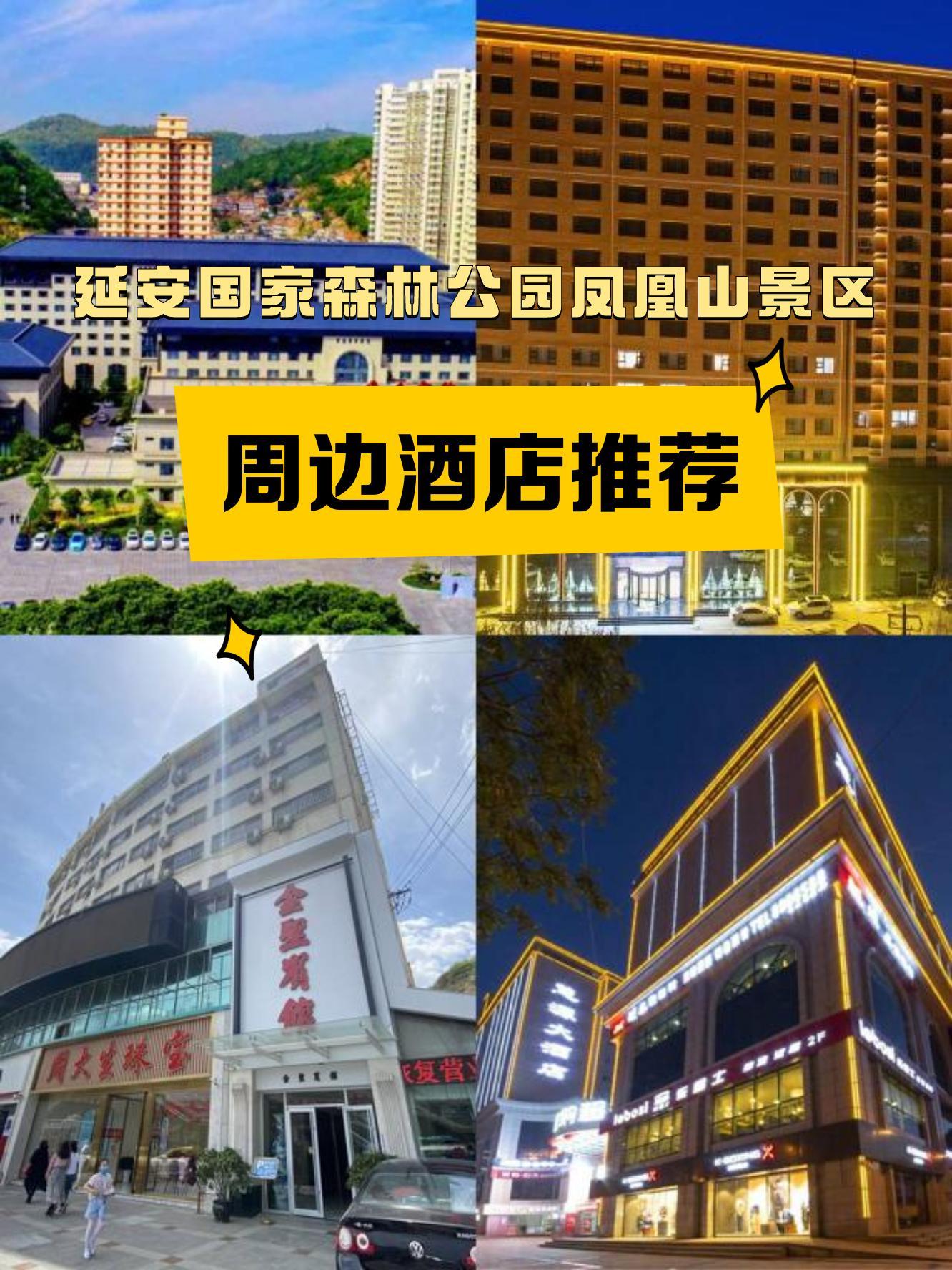 延安凤凰山门票图片