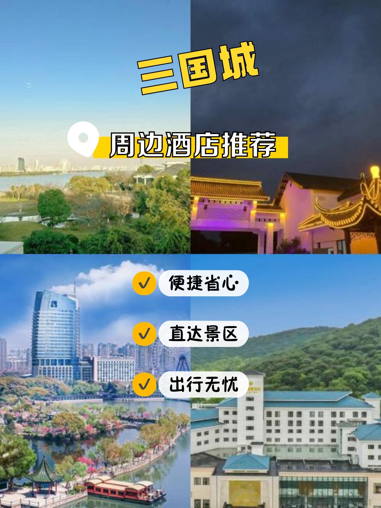 来三国城,住得舒适是基本!精选周边高档酒店,让你的旅程更完美!