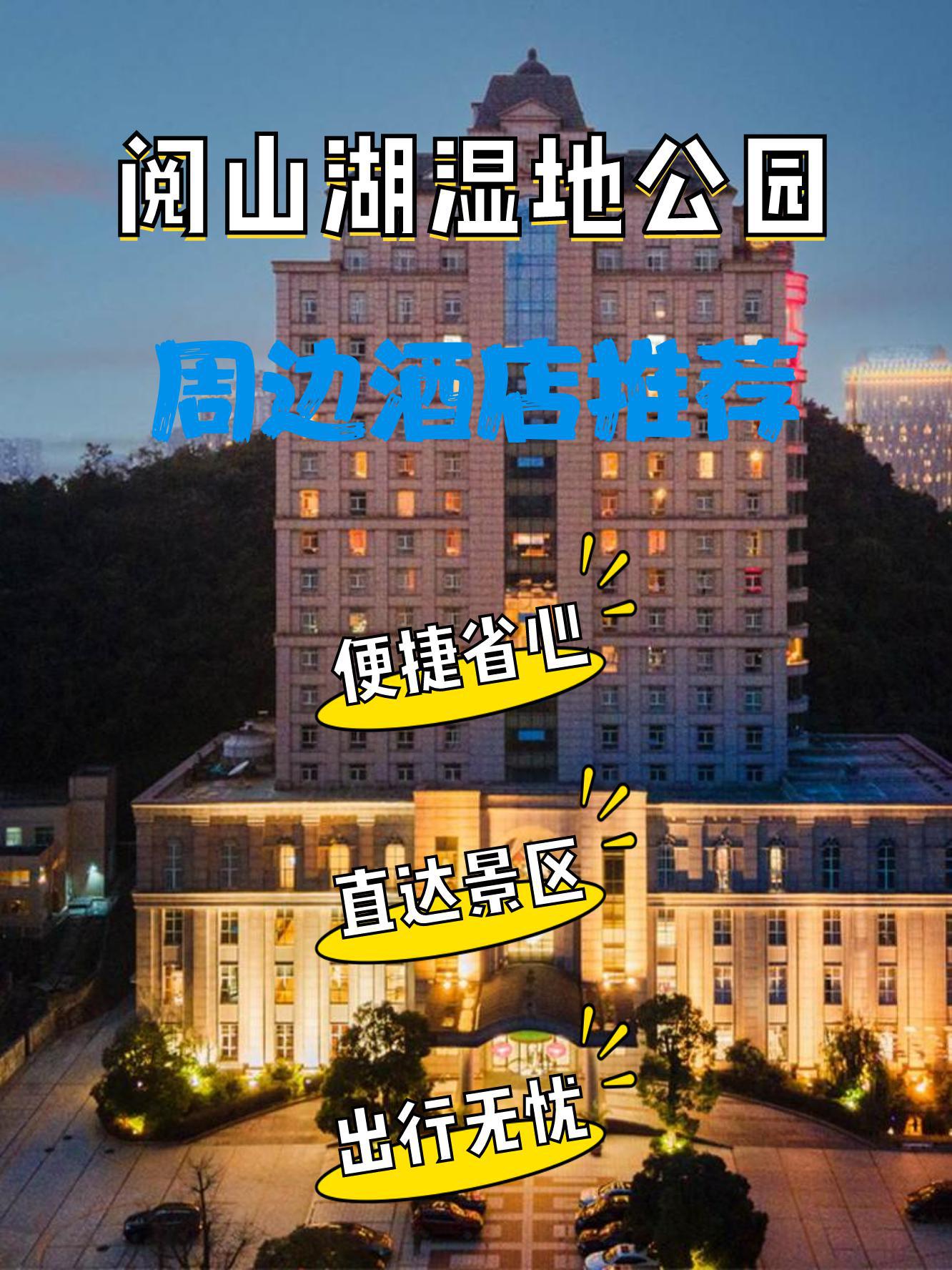 阅山湖湿地公园门票图片