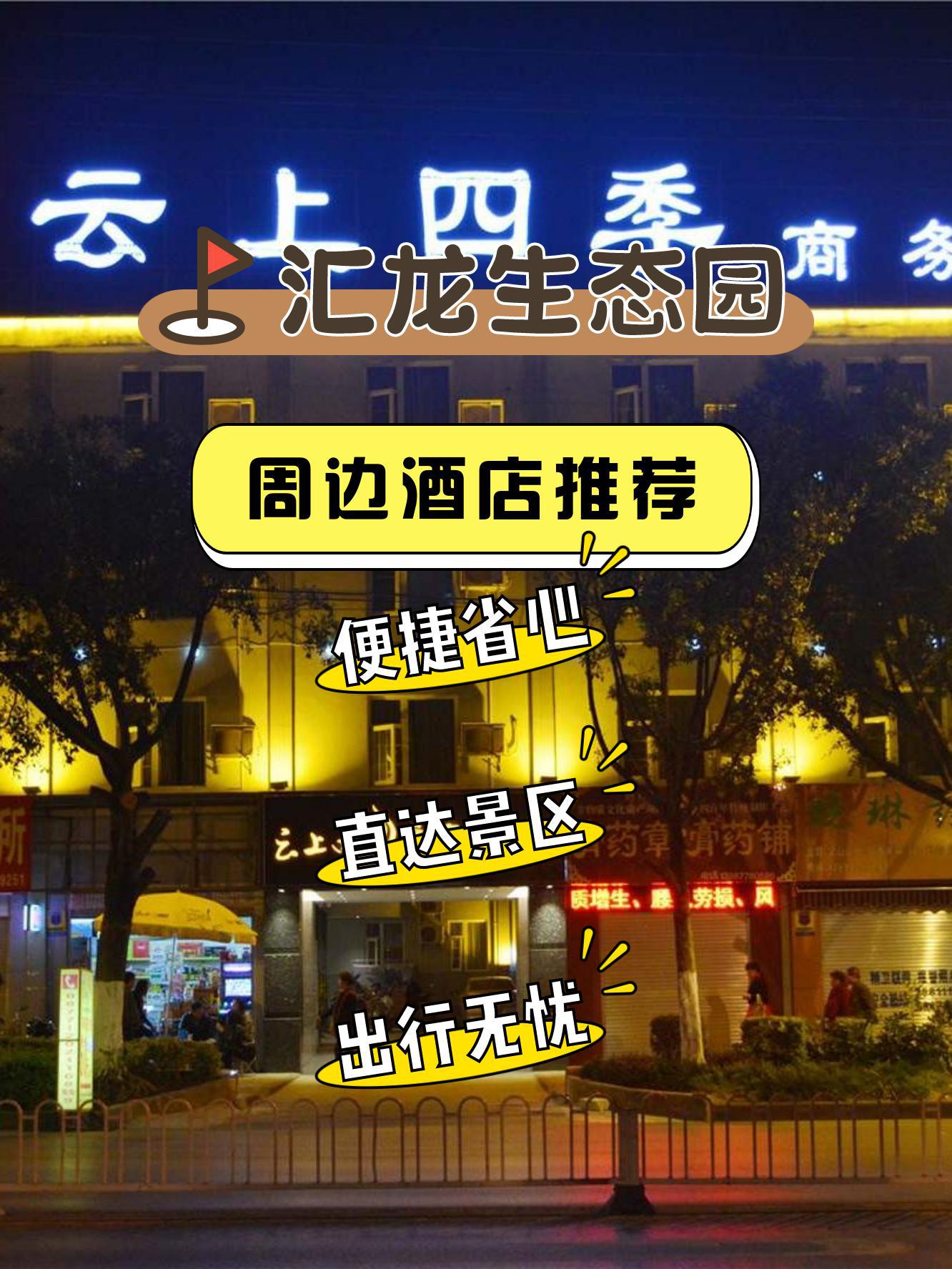 玉溪汇龙生态园住宿图片