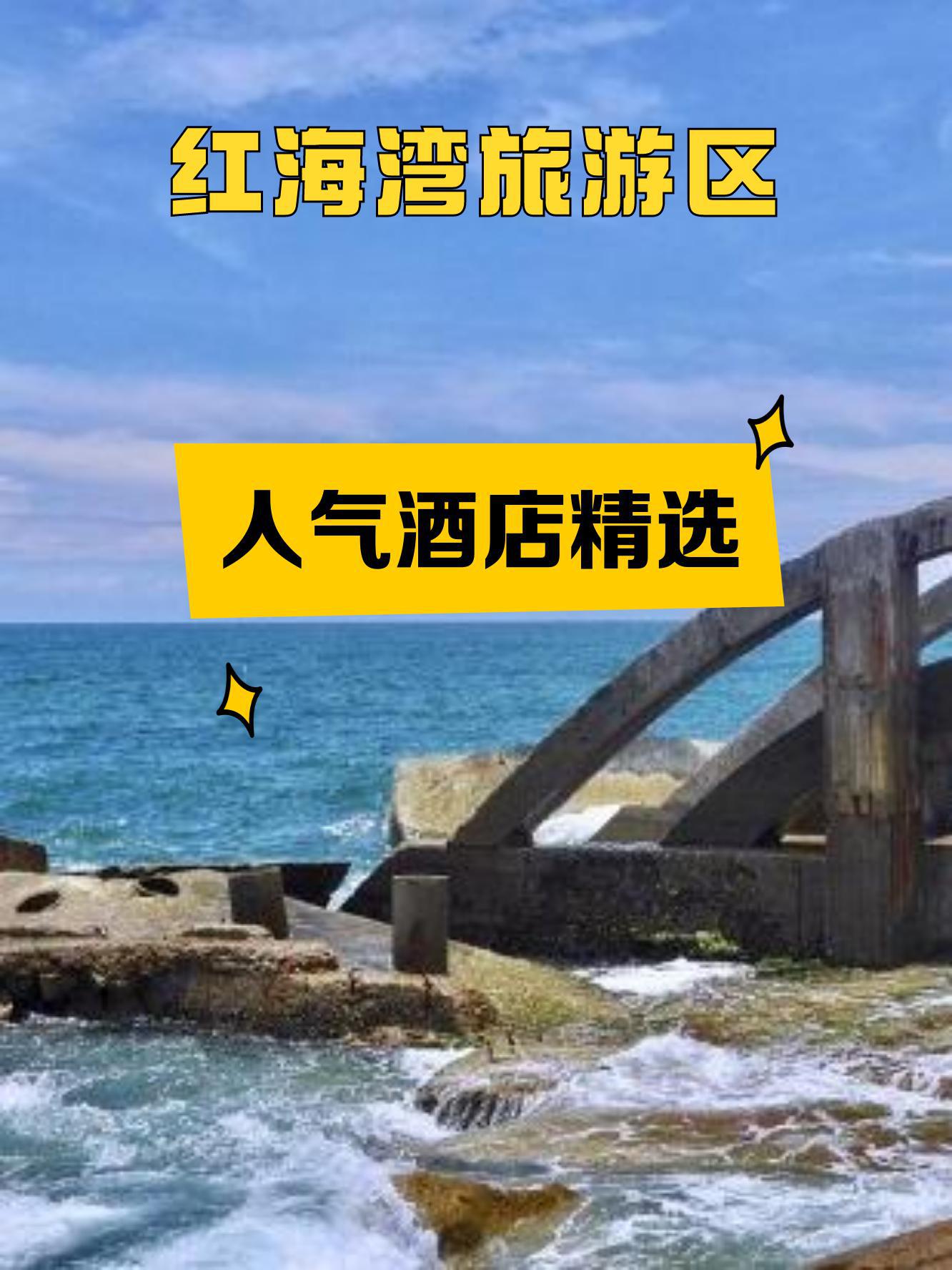 红海湾最近海边的酒店图片