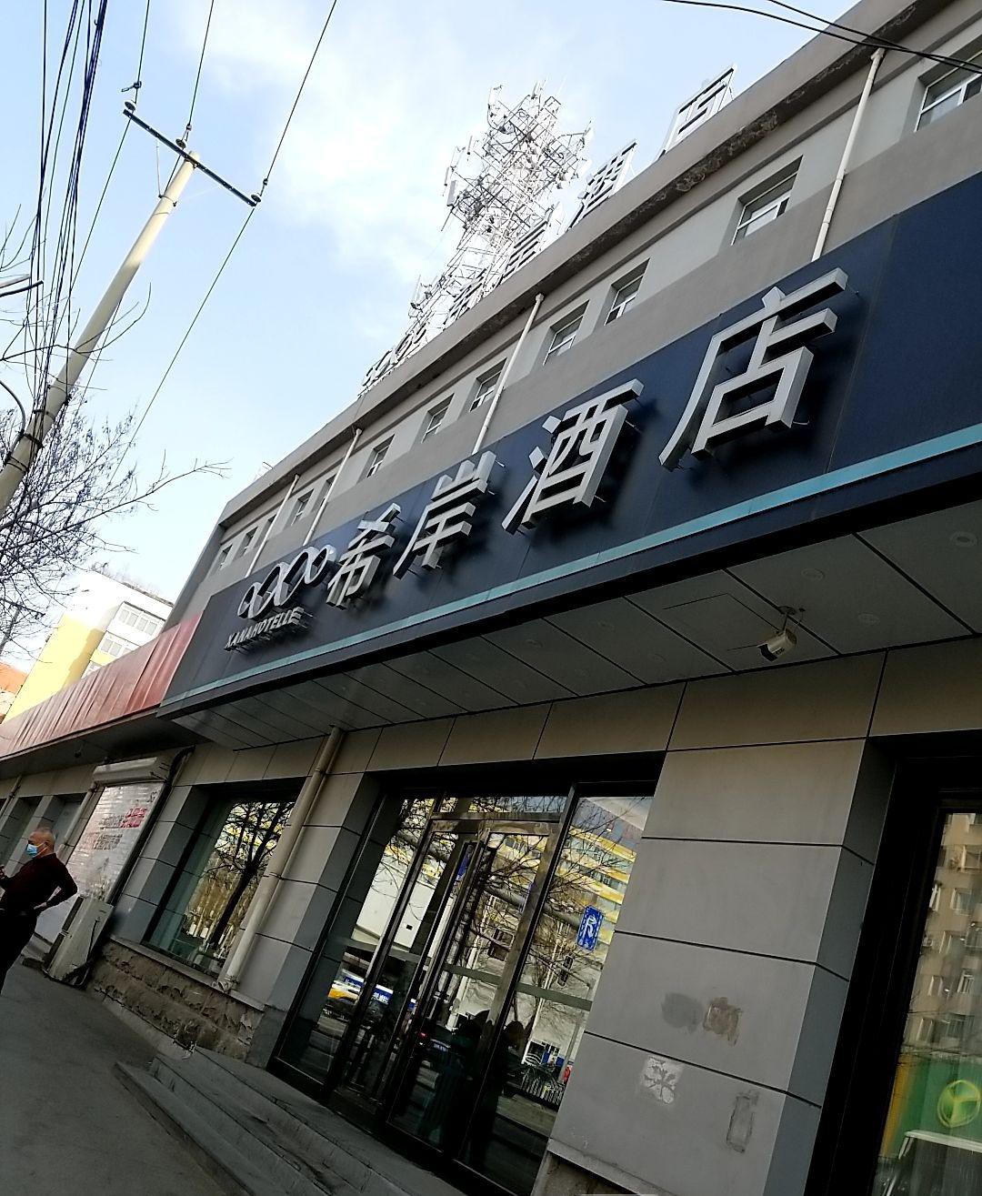 给宝子们介绍一个超级适合来沈阳市万柳塘公园的酒店  希岸酒店(沈阳