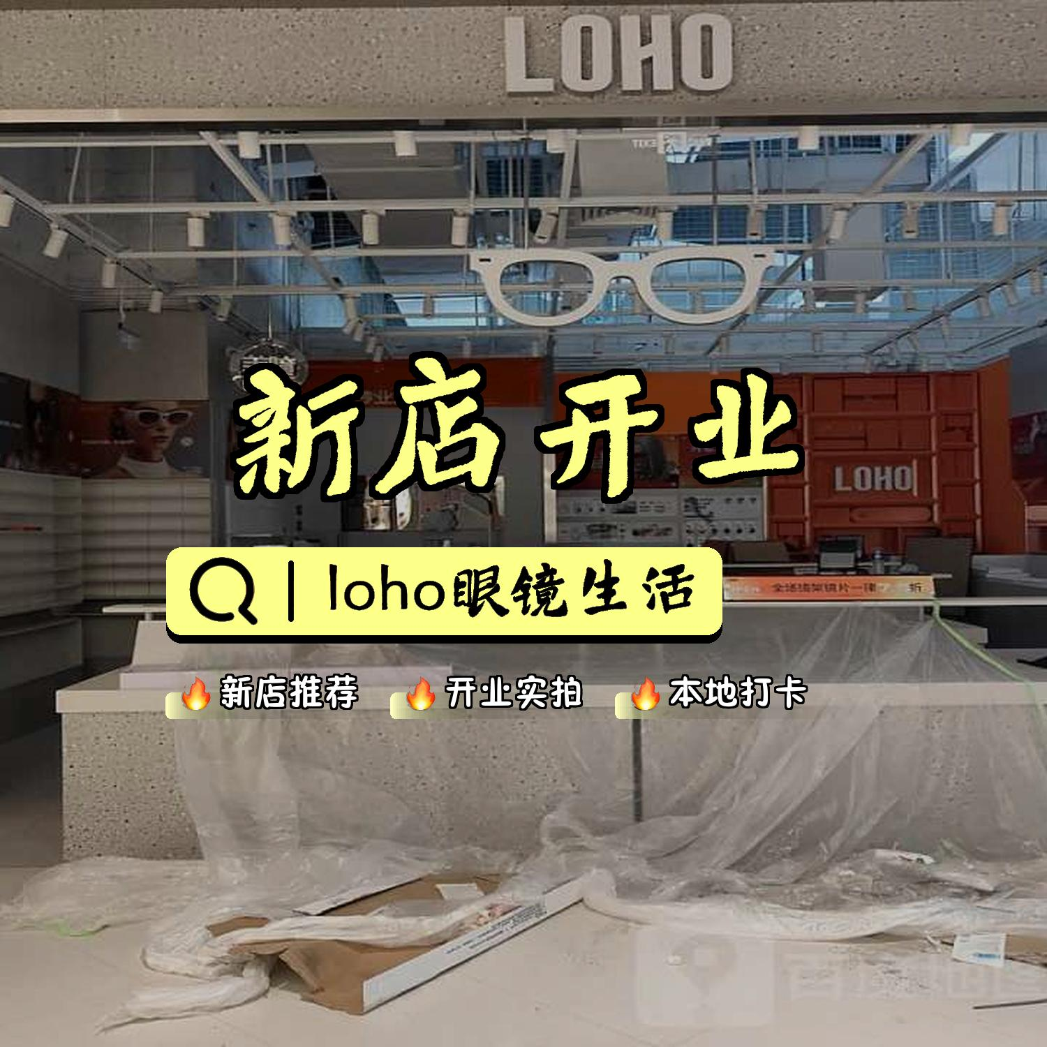 loho眼镜生活新店入驻超极合生汇,潮流眼镜等你来挑!