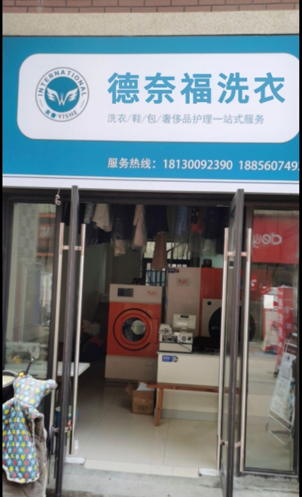 德奈福洗衣店价目表图片