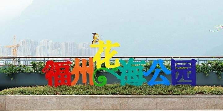 福州市花海公园图片