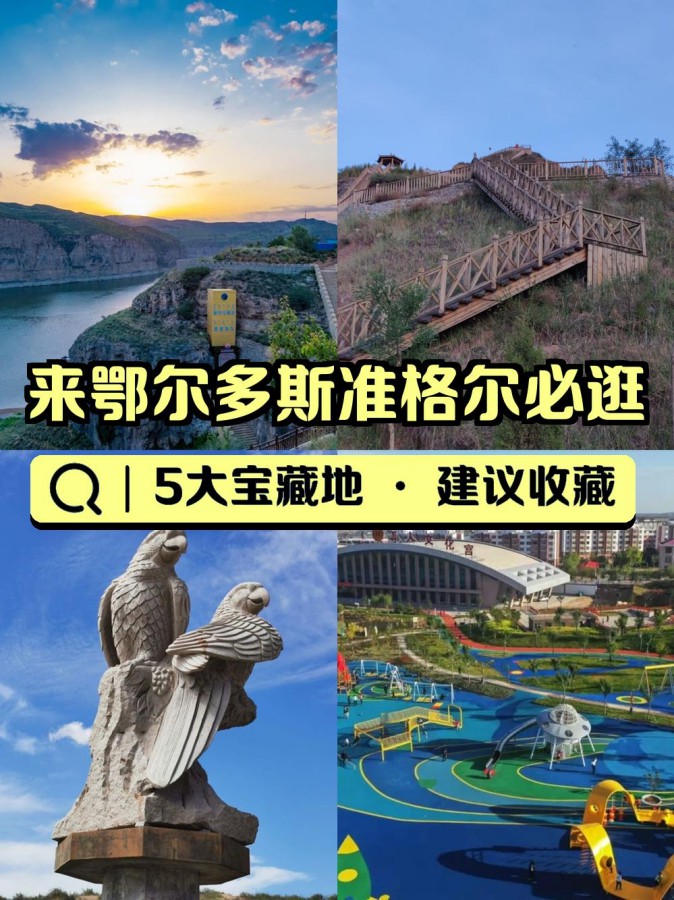 准格尔旗旅游图片