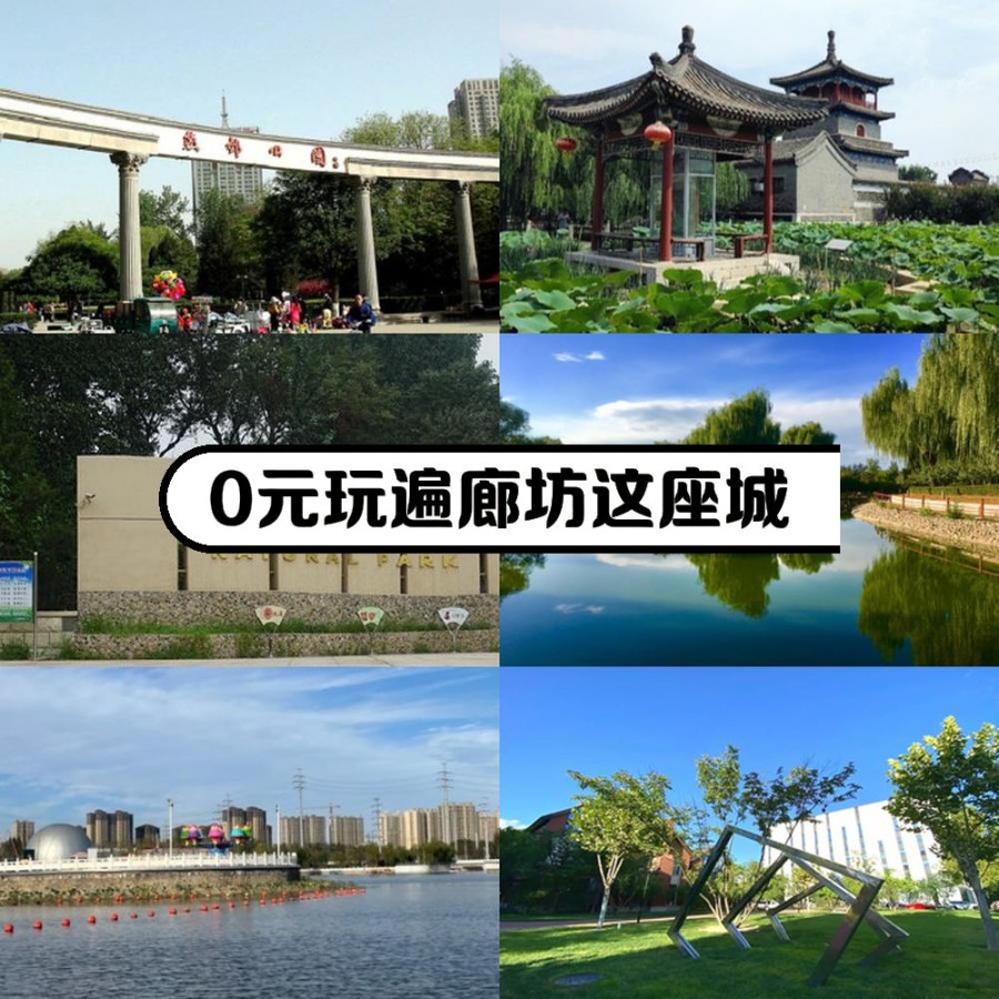 廊坊旅游景点排名图片