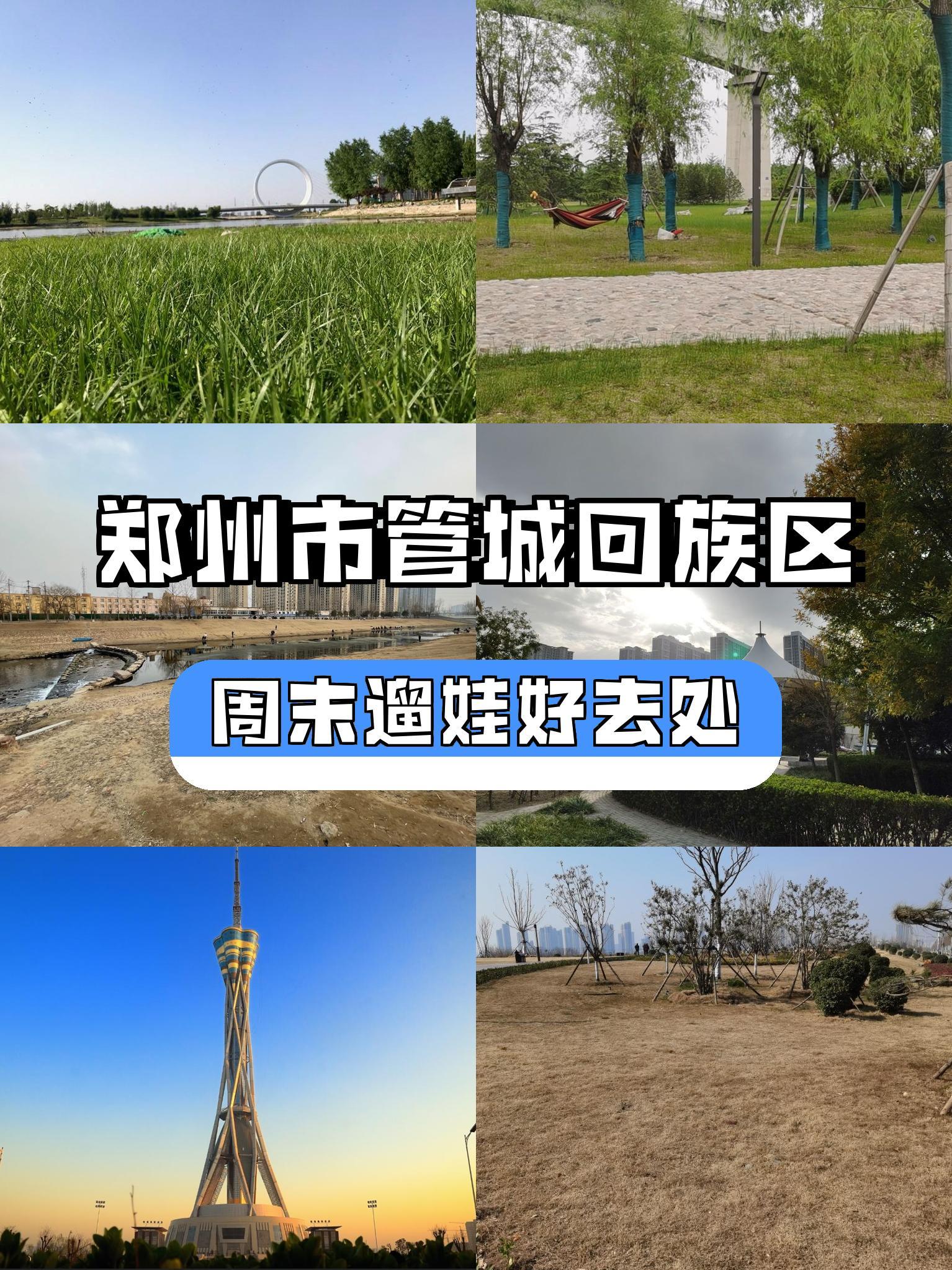 郑州管城回族区有好多适合遛娃的地方,快带上宝宝一起来玩吧!