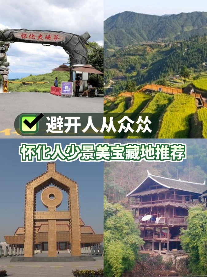 湖南省怀化市中方县黄岩旅游度假区大坪村原始次森林  开放时间:10月8