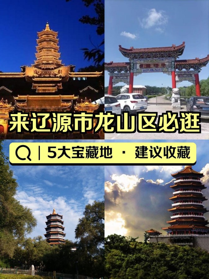 如果你来到辽源市龙山区,这些超火景点一定不能错过!