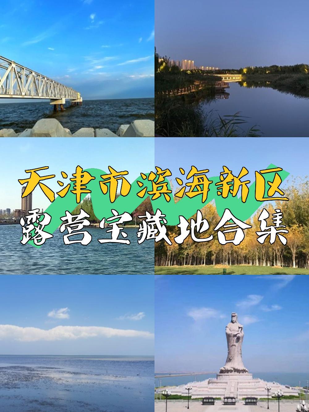 地址:天津市滨海新区东堤路  交通:乘坐旅游专线2路,旅游专线2路