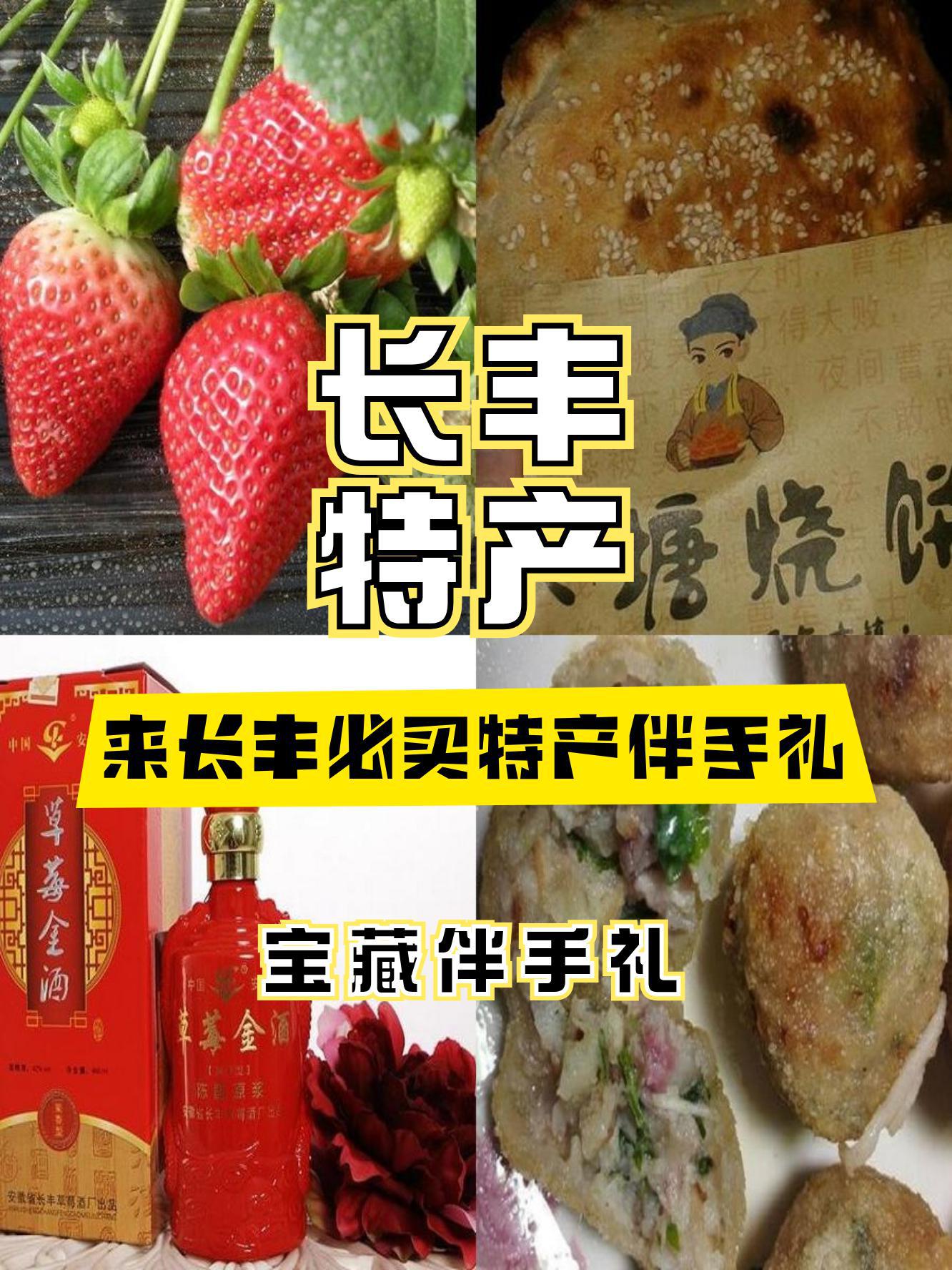 合肥长丰县特产图片