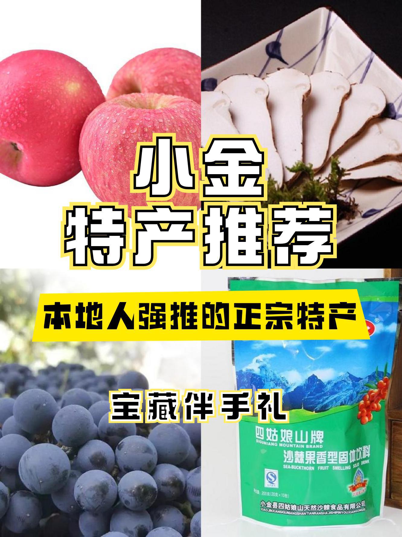 阿坝小金县十大特产图片