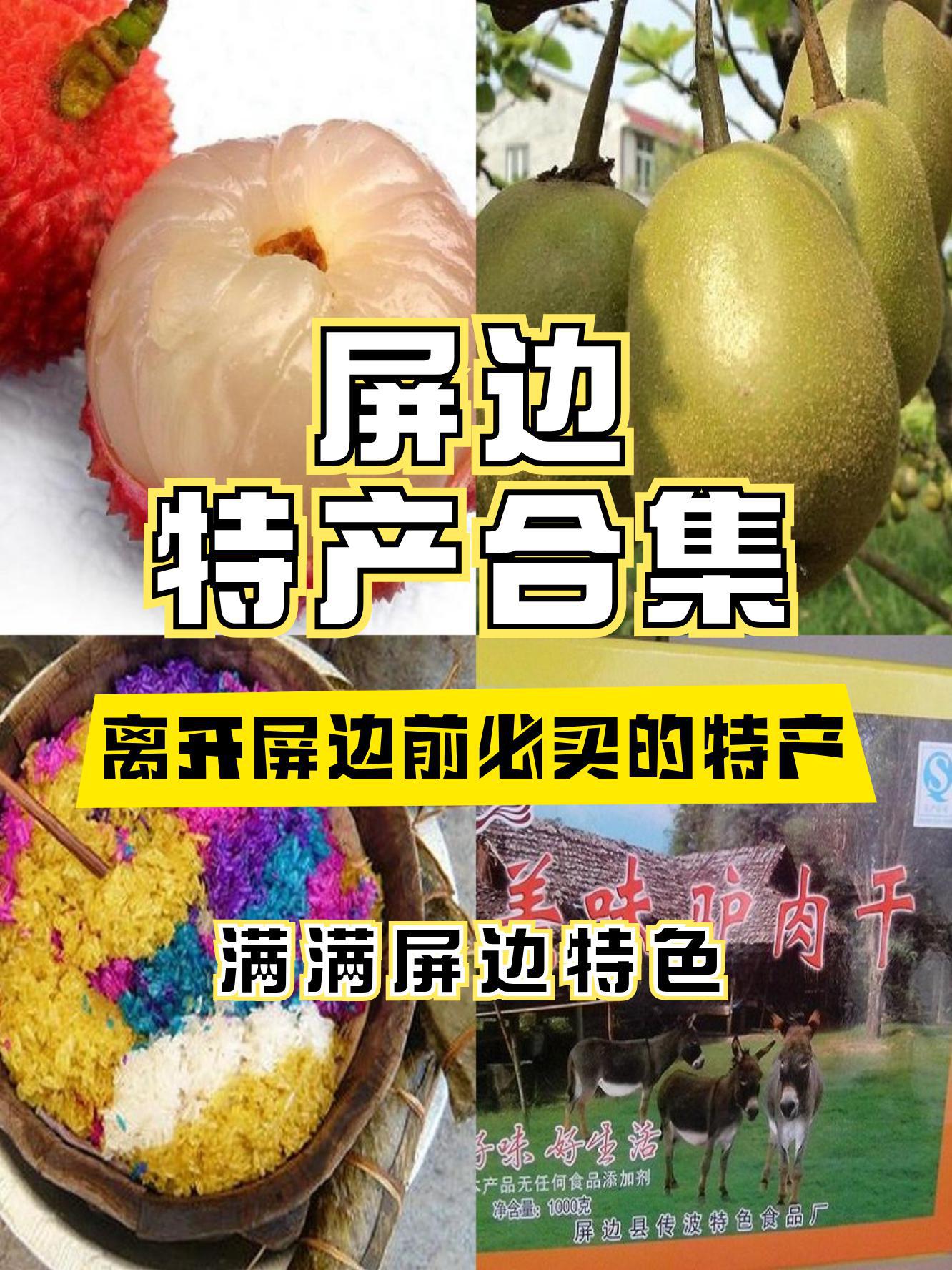 红河屏边县十大特产图片