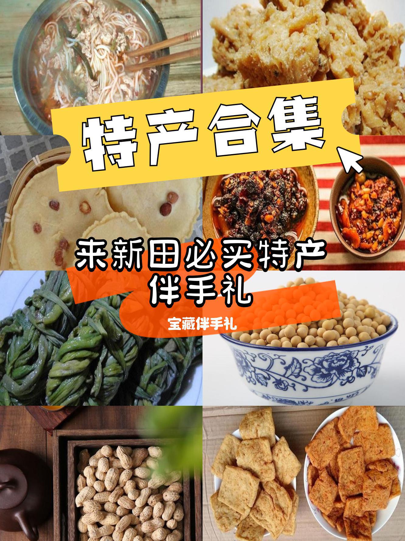 新田十大特色美食小吃图片