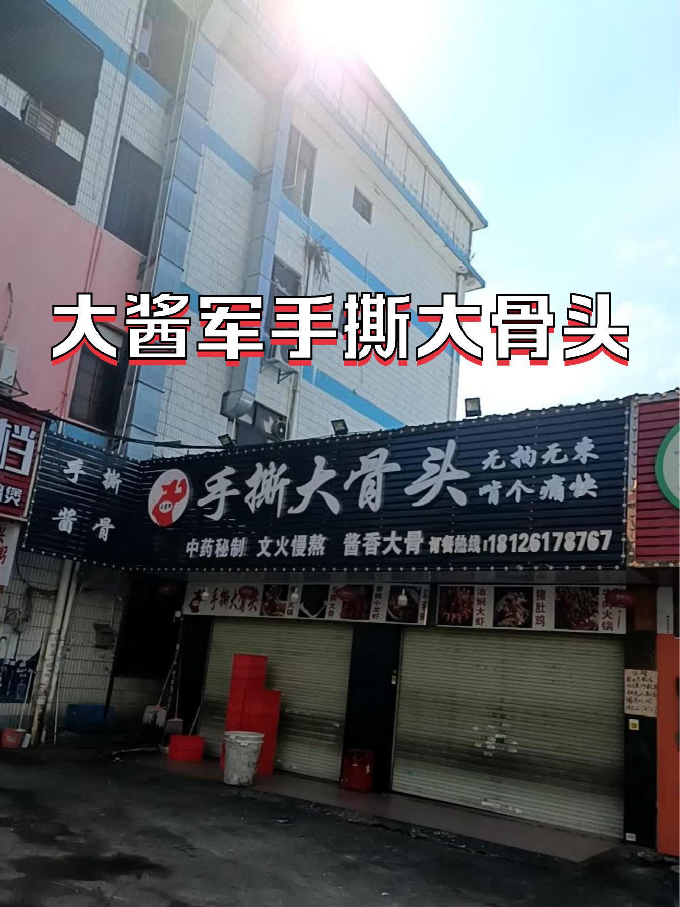 手撕大骨头门店图片