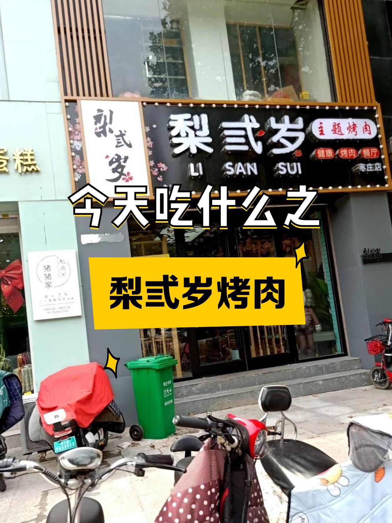 梨弎岁炭火烤肉雄安店图片