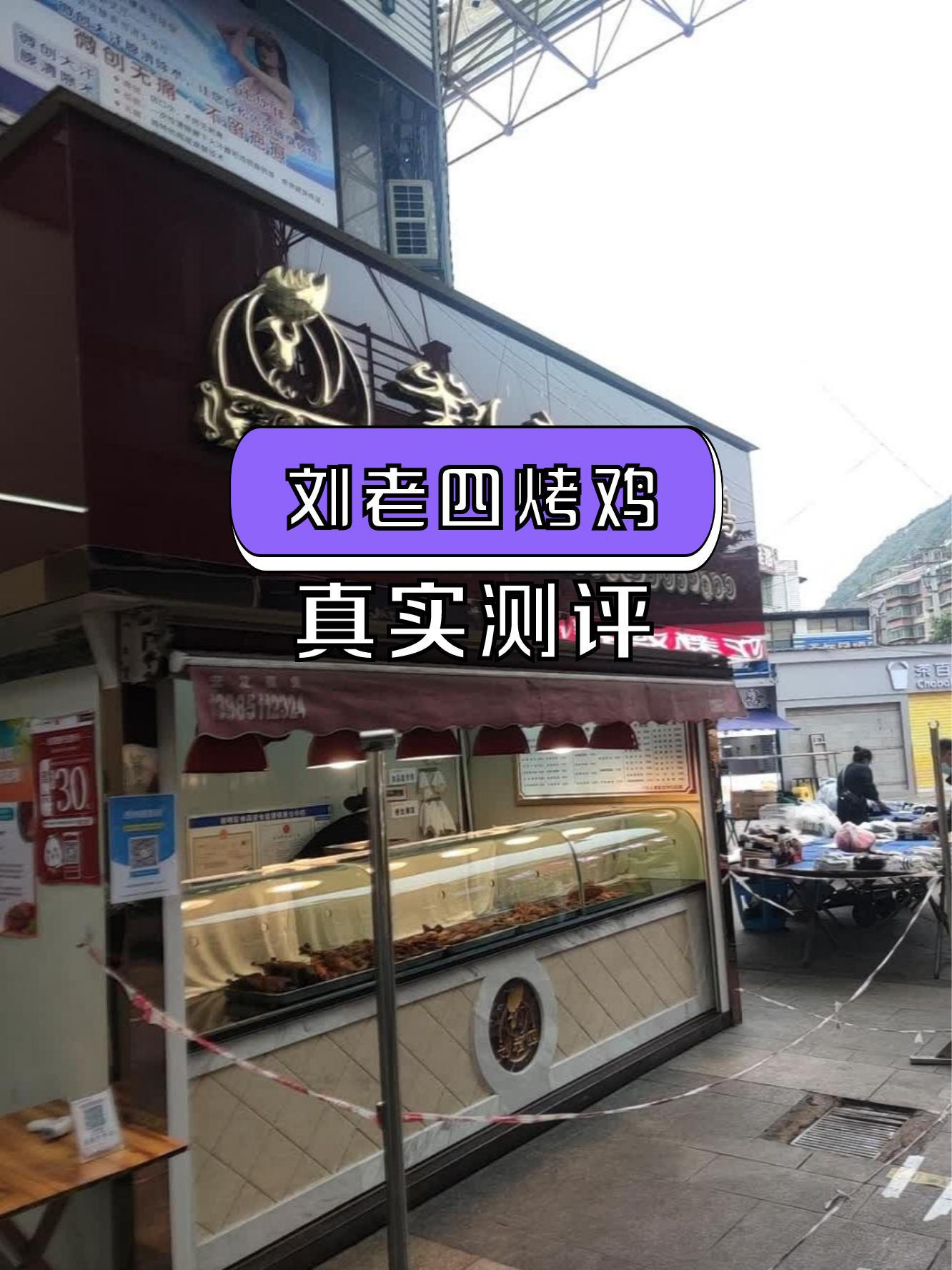 7915店名:刘老四烤鸡(二戈寨店) 营业时间:09:00