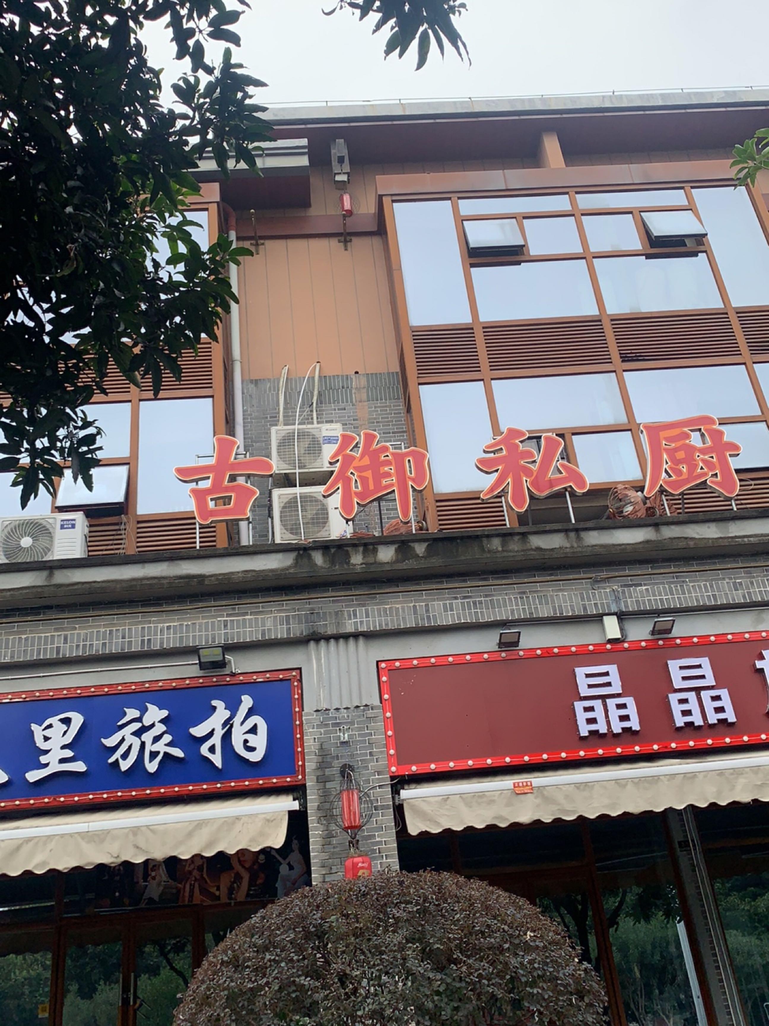 名厨御膳(横沥店)图片