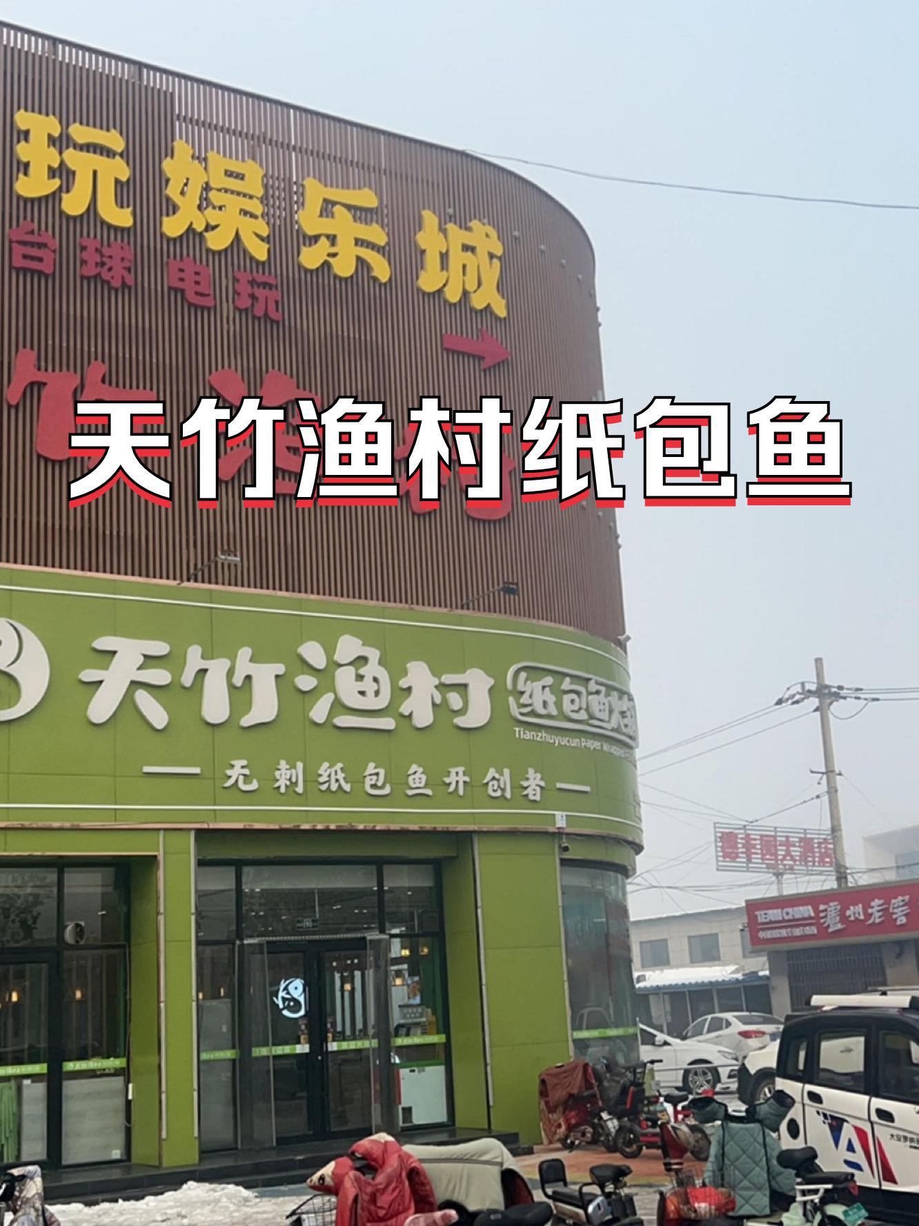 天竹渔村纸包鱼(迎宾路店),等你来探索!