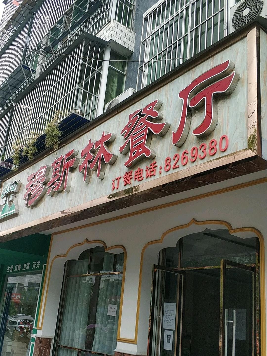 呼和浩特佐敦道餐厅图片