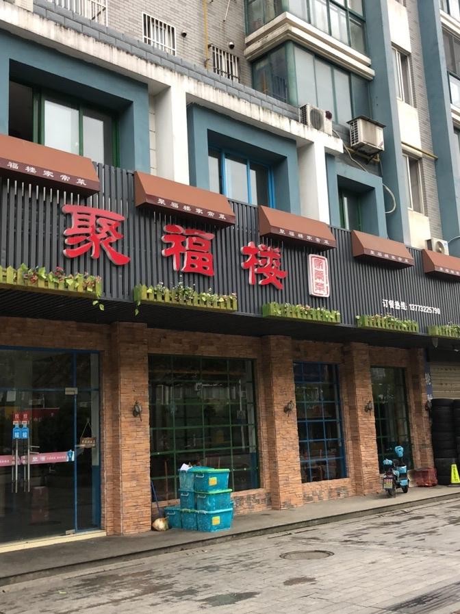 天下第一楼福聚德店堂图片