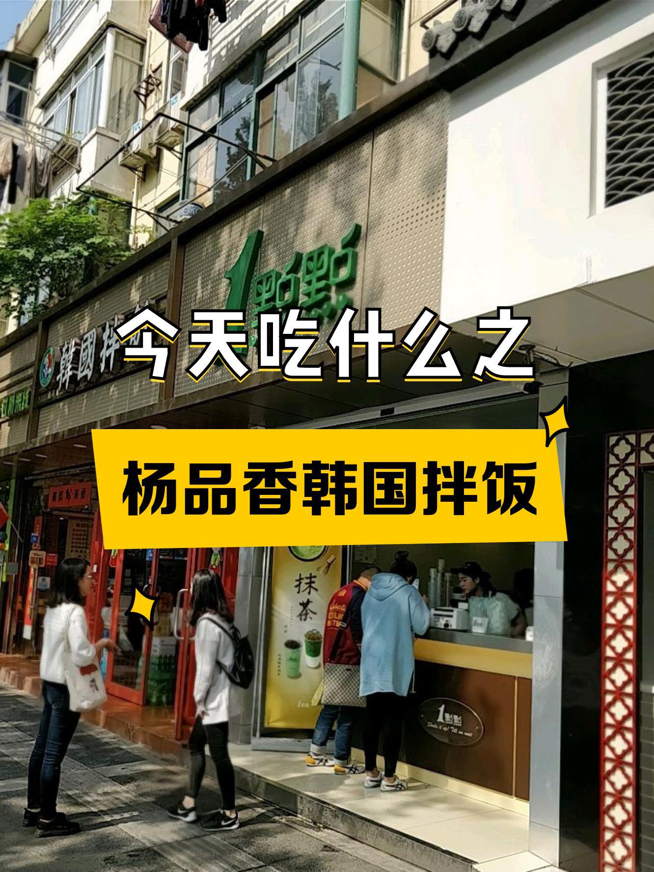 7915店名 杨品香韩国拌饭