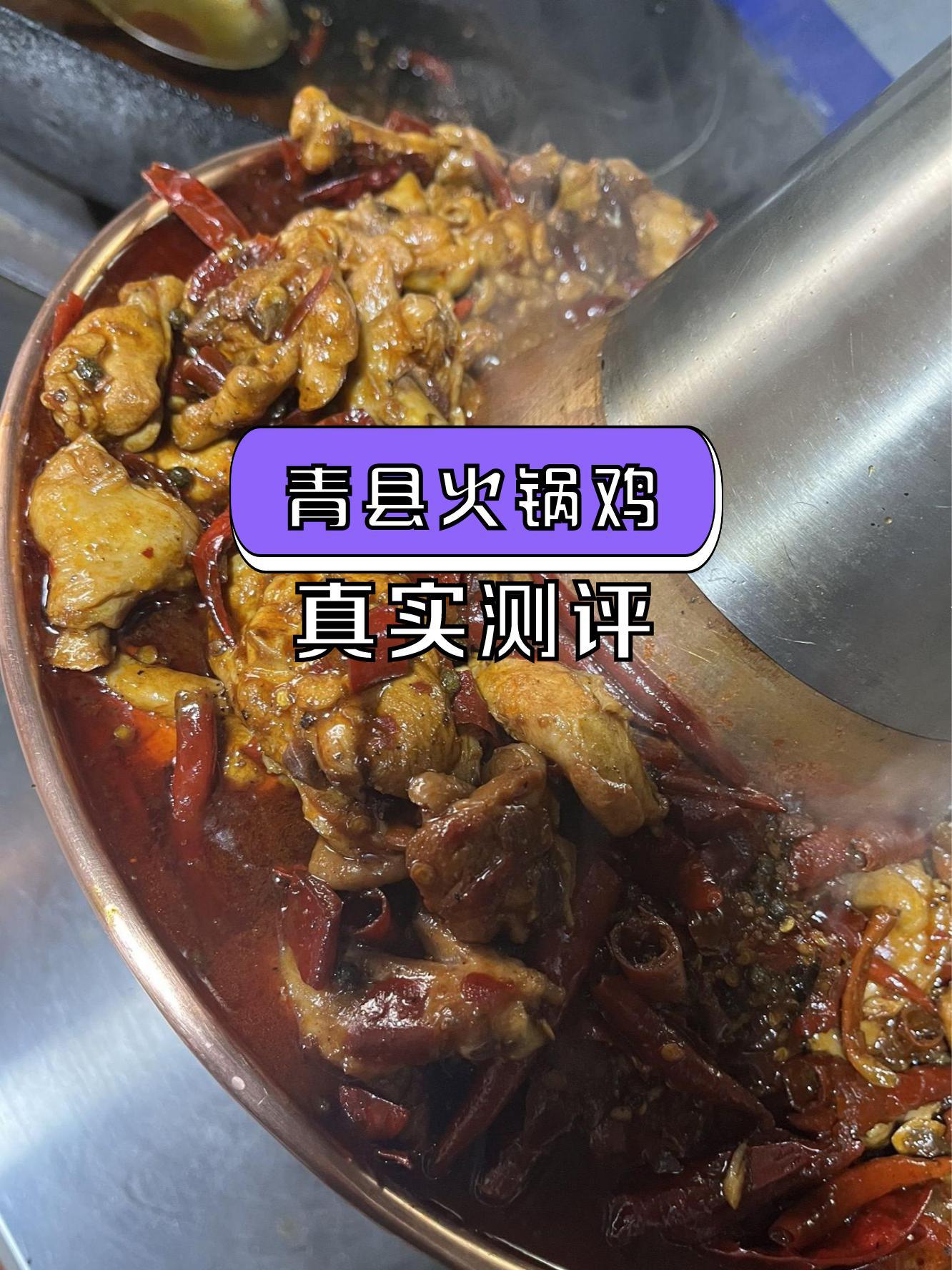 青县火锅鸡图片