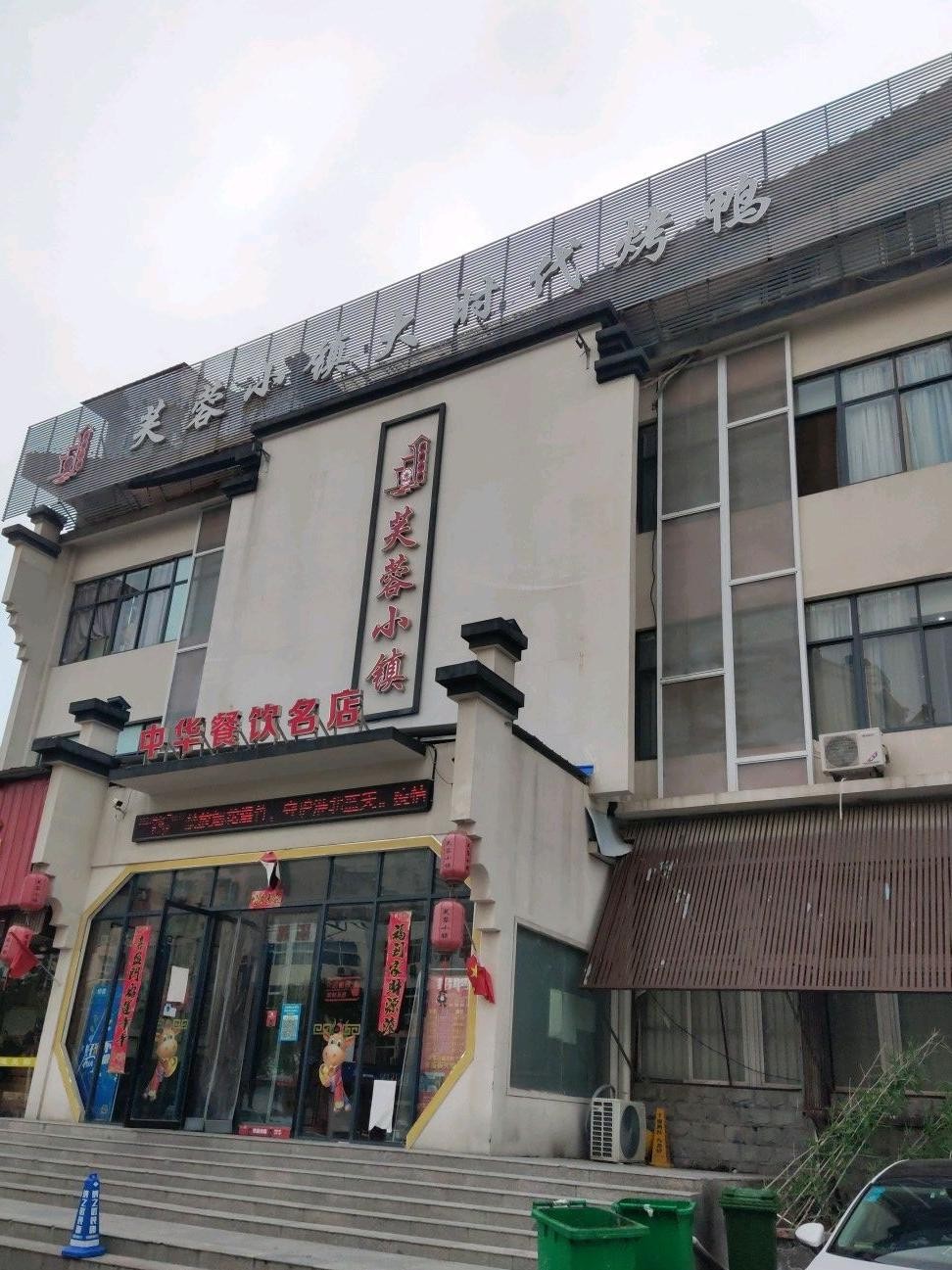 芙蓉小镇饭店图片