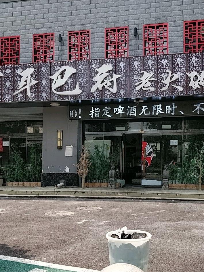 店名:百年巴府老火锅(唐口店) 营业时间:09:30