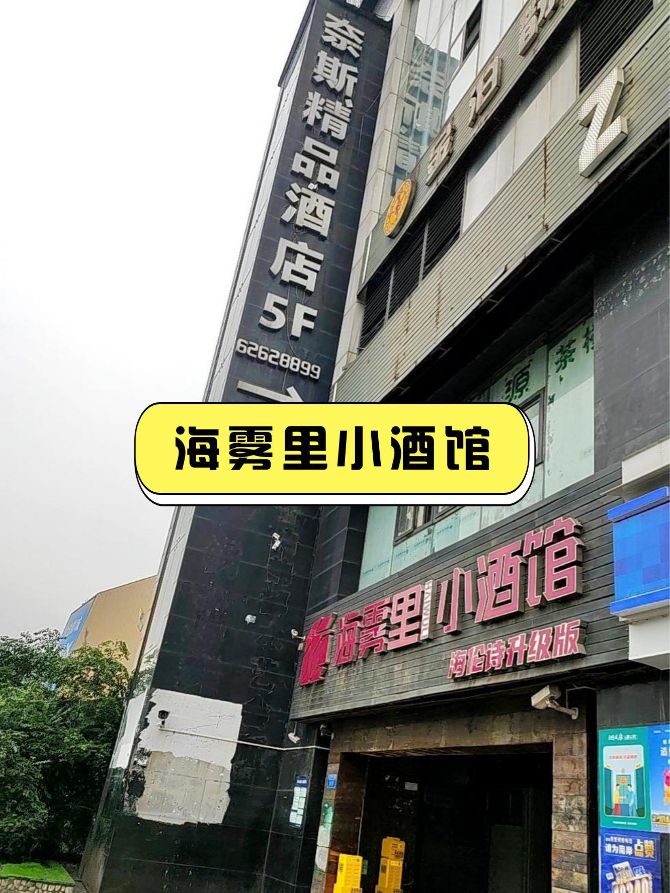 7915 店名:海雾里小酒馆(南坪协信店) 营业时间:18:00