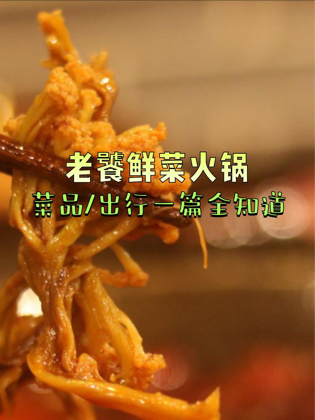 7915店名:老饕鲜菜火锅辅仁路店,营业时间:周一至周日10:00