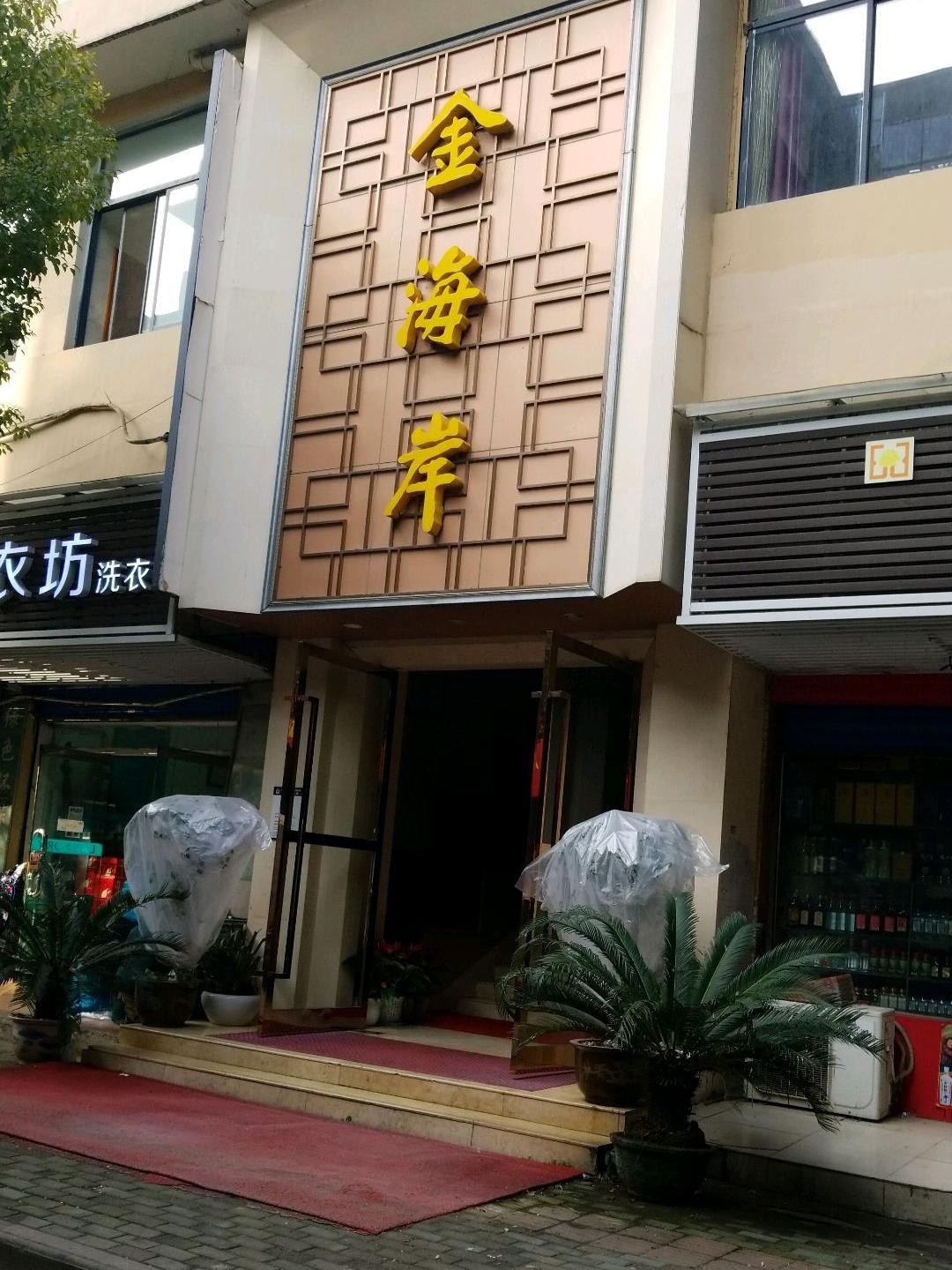 庐江金海岸大酒店电话图片