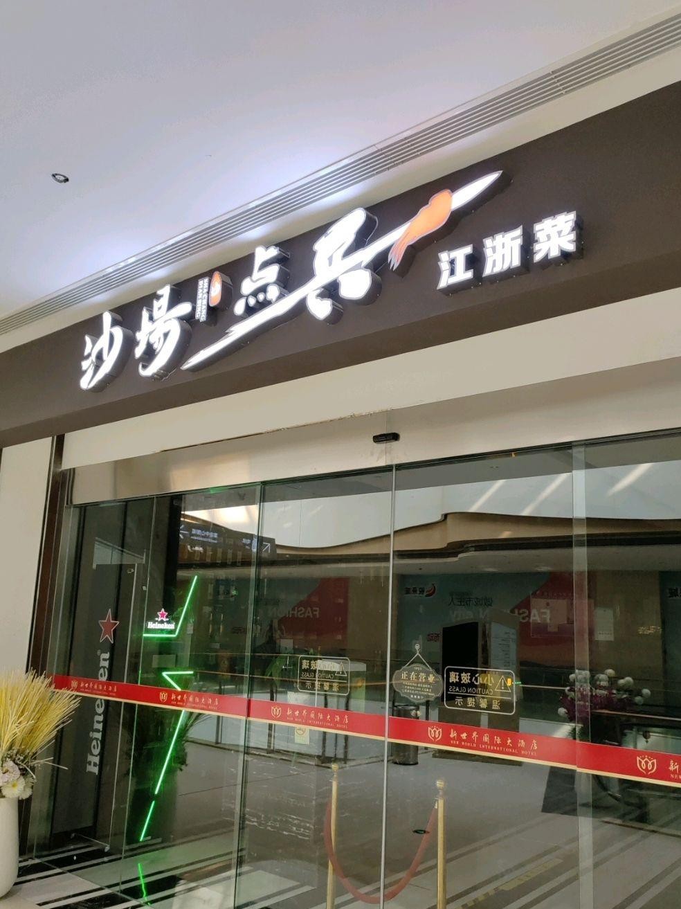 沙场点兵(悦来城店,味道真是绝绝子,赶快去打卡!