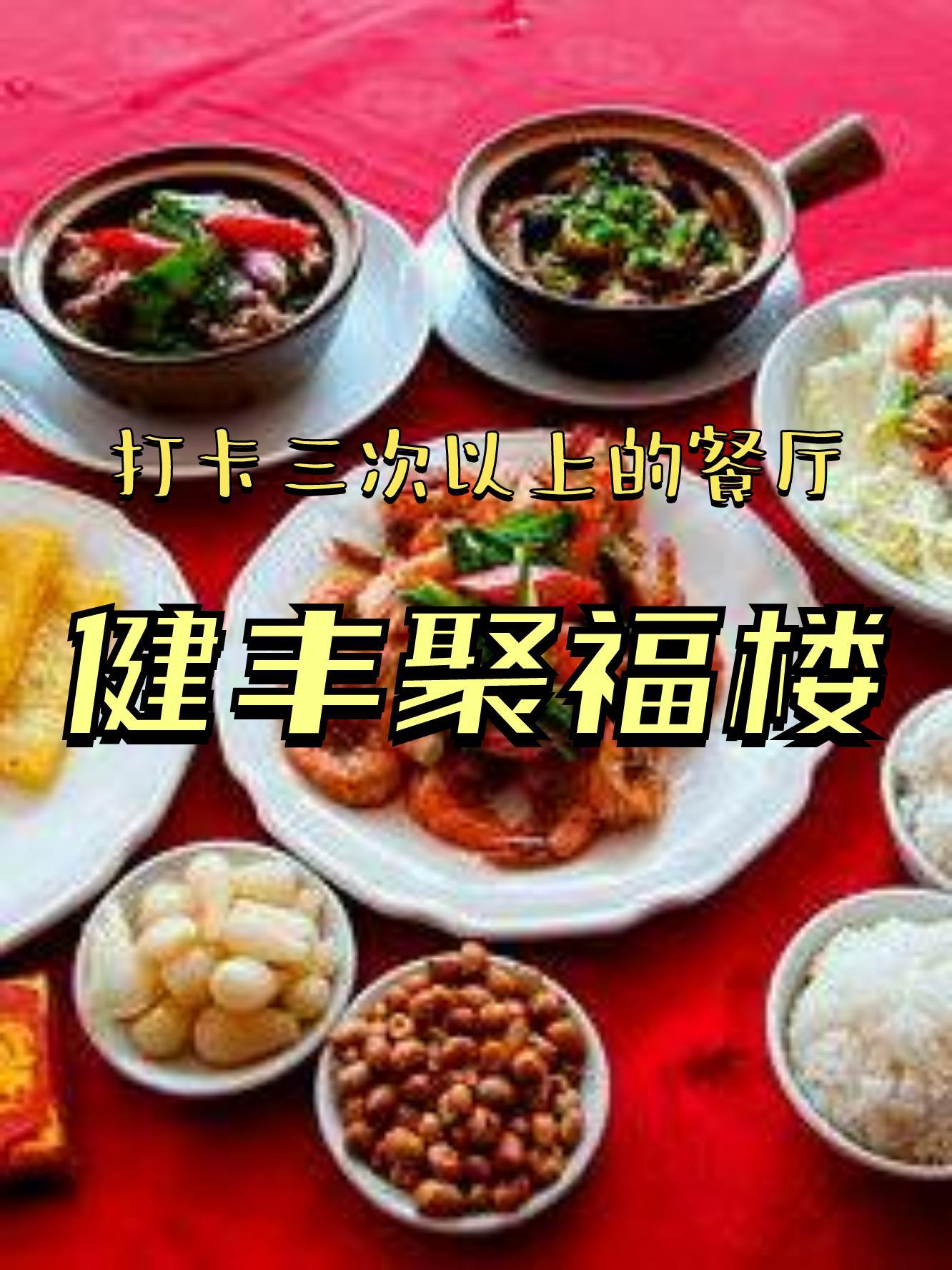 聚福楼食府图片