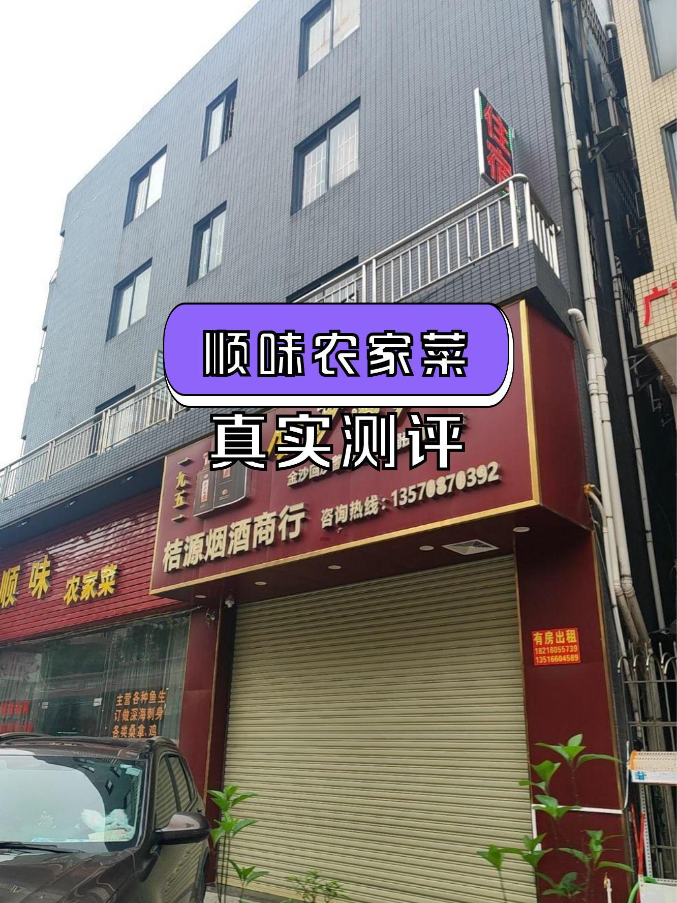 店名:顺味农家菜,营业时间:全日供应,人均消费:58.