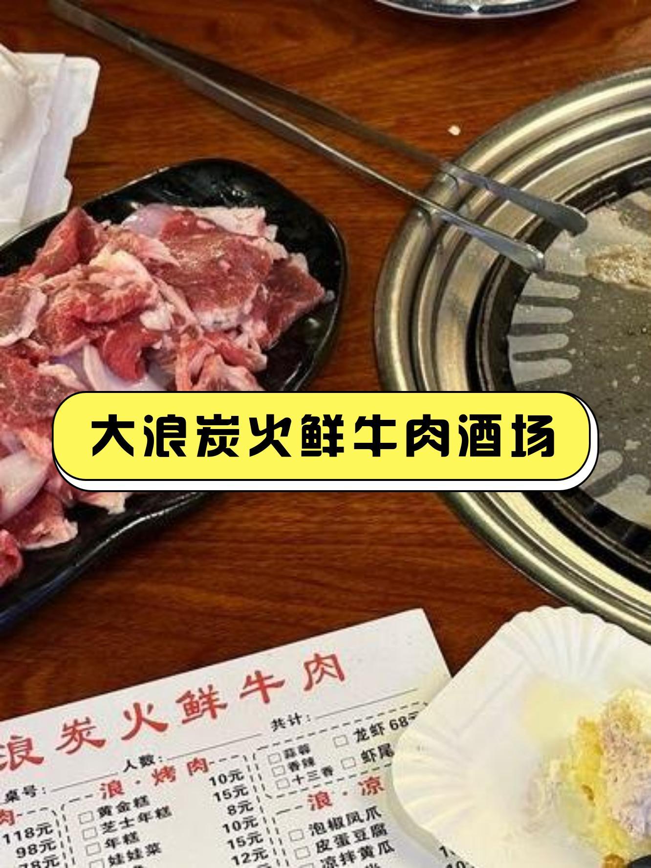 大浪炭火鲜牛肉酒场图片